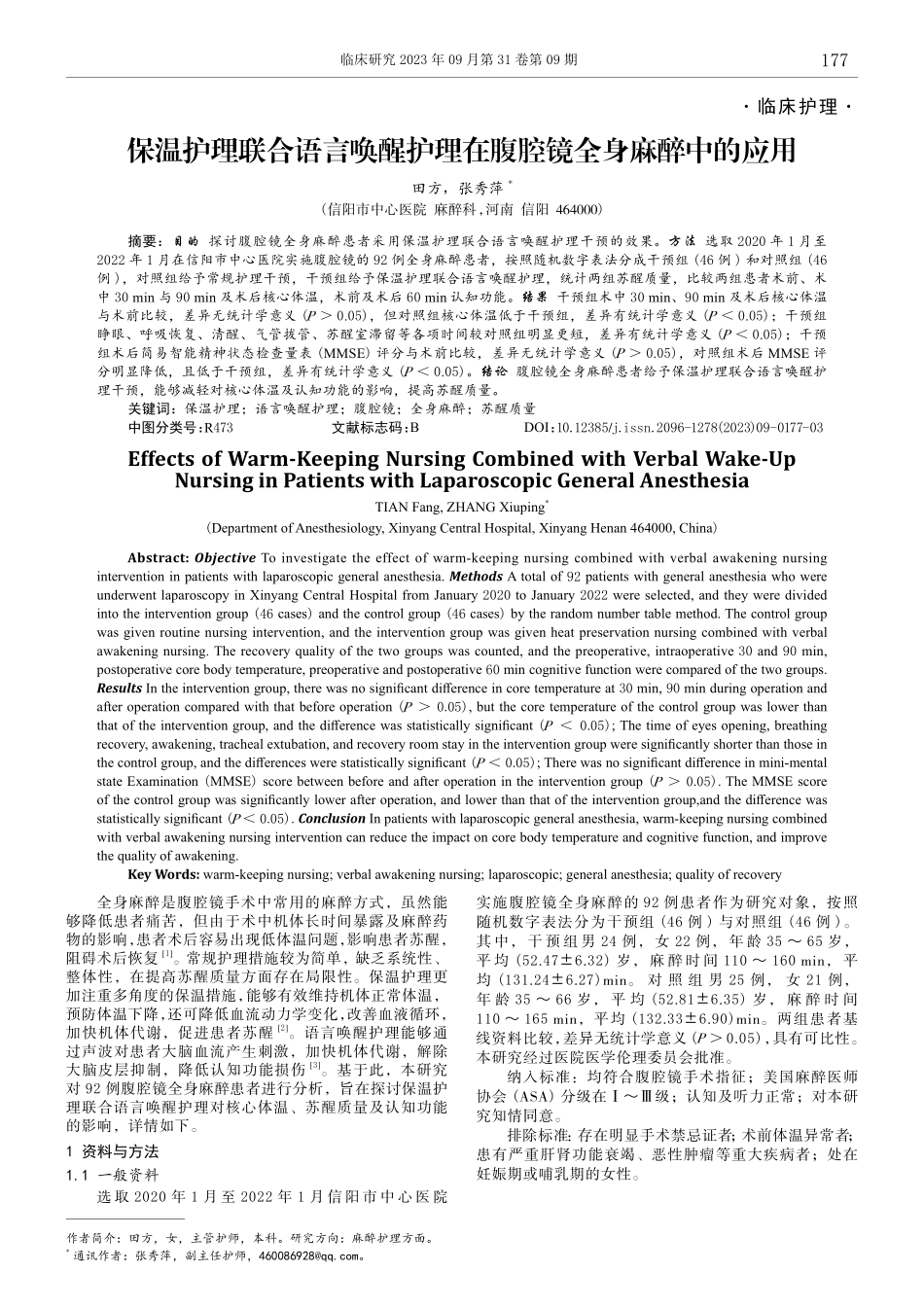 保温护理联合语言唤醒护理在腹腔镜全身麻醉中的应用.pdf_第1页