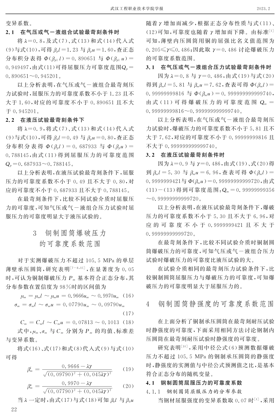 薄壁承压圆筒耐压试验时静强度可靠度系数.pdf_第3页