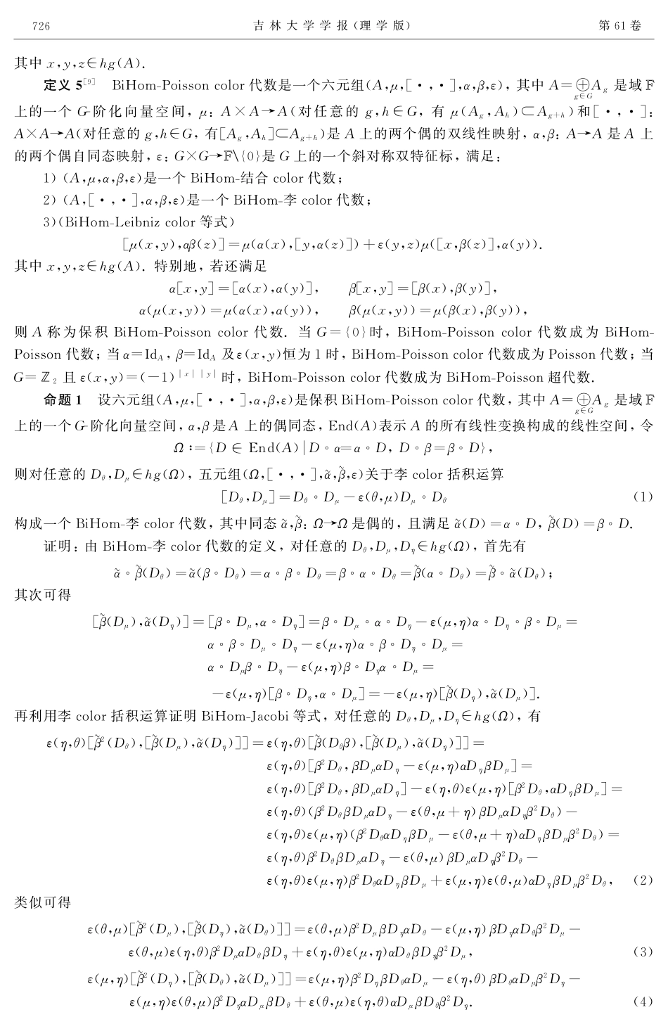 保积BiHom-Poisson Color代数的广义导子 (1).pdf_第3页