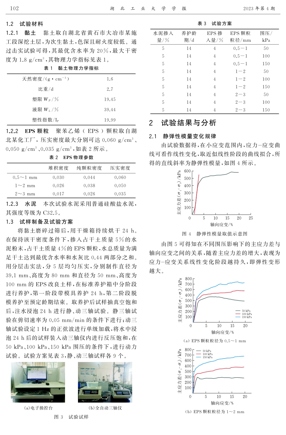 EPS颗粒粒径对水泥土静动弹性模量影响试验研究.pdf_第2页
