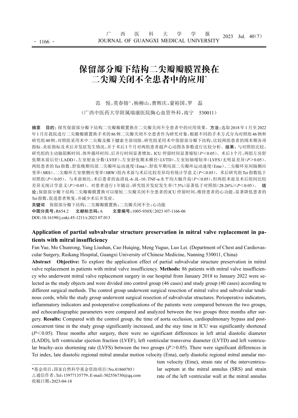 保留部分瓣下结构二尖瓣瓣膜置换在二尖瓣关闭不全患者中的应用.pdf_第1页