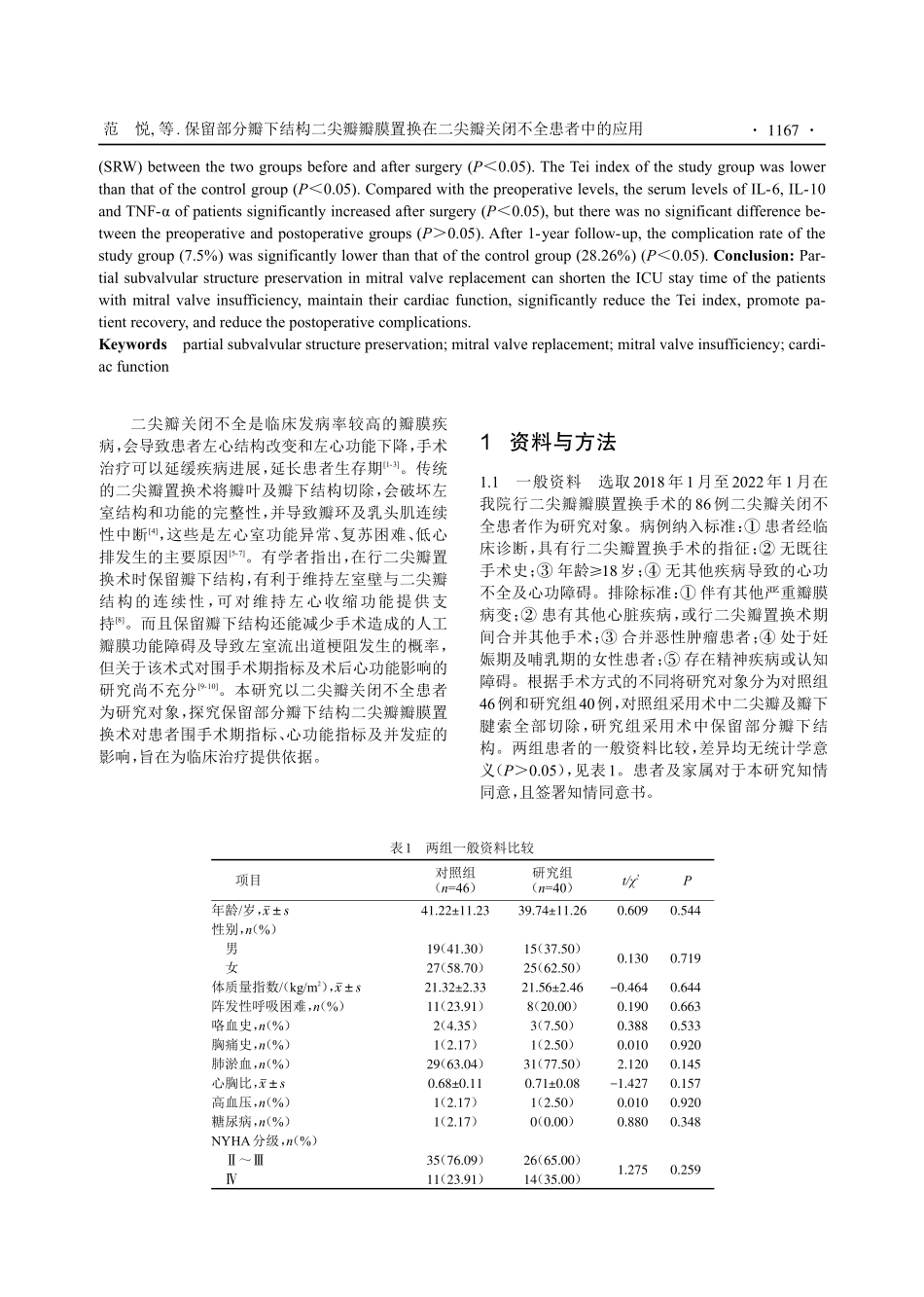 保留部分瓣下结构二尖瓣瓣膜置换在二尖瓣关闭不全患者中的应用.pdf_第2页