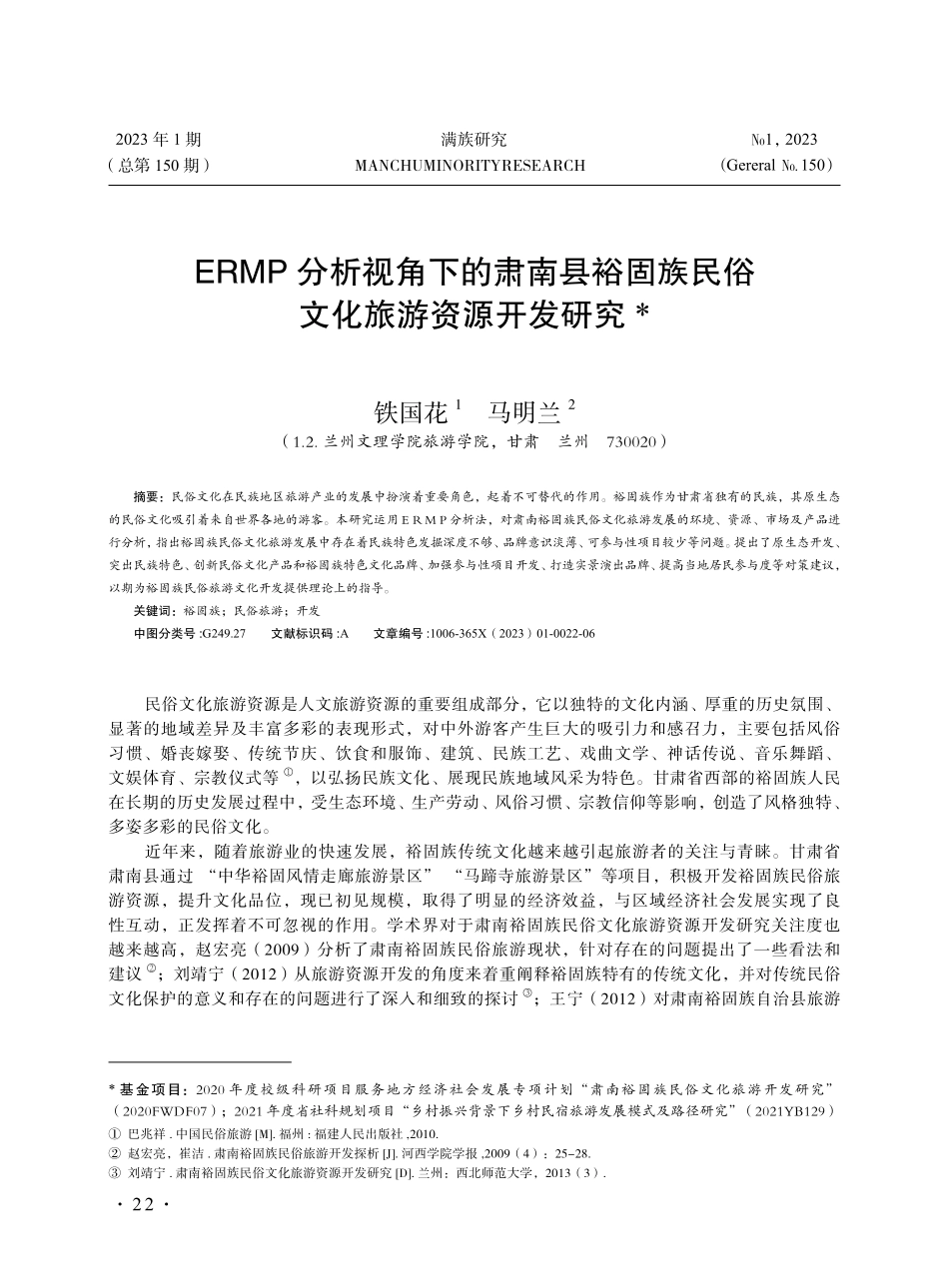 ERMP分析视角下的肃南县裕固族民俗文化旅游资源开发研究.pdf_第1页