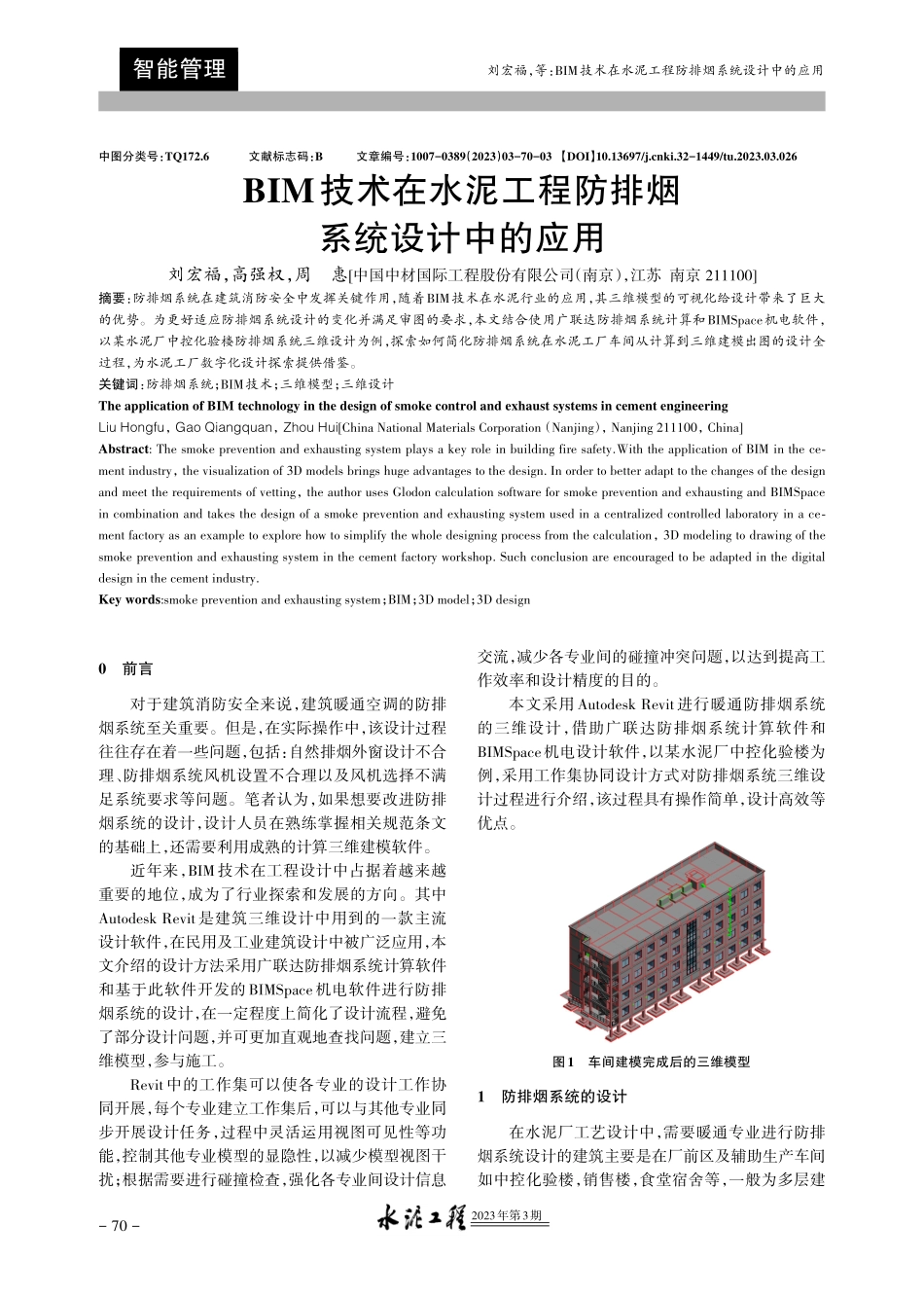BIM技术在水泥工程防排烟系统设计中的应用.pdf_第1页