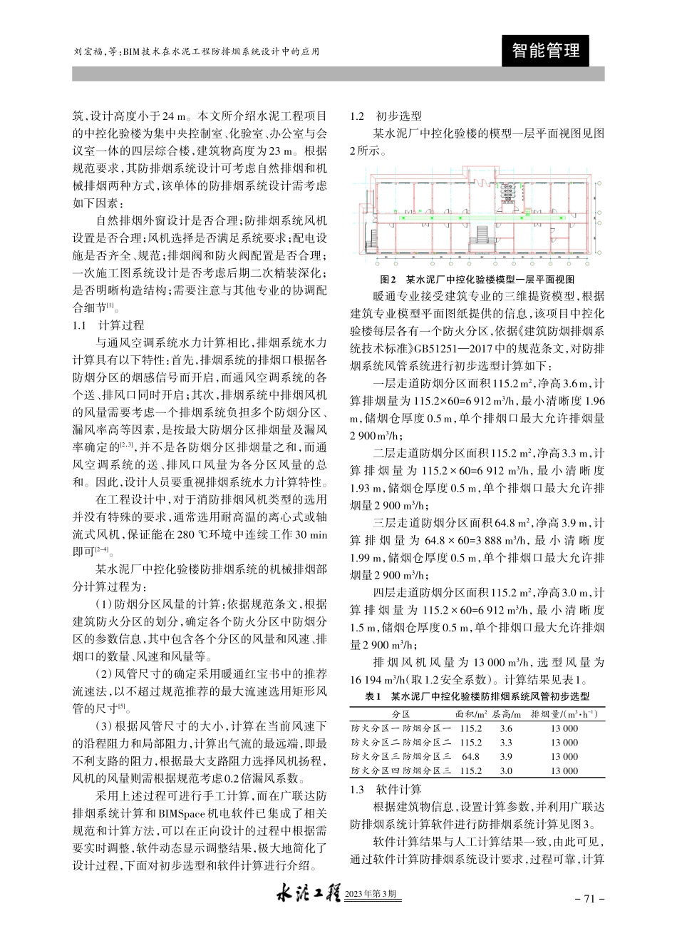 BIM技术在水泥工程防排烟系统设计中的应用.pdf_第2页