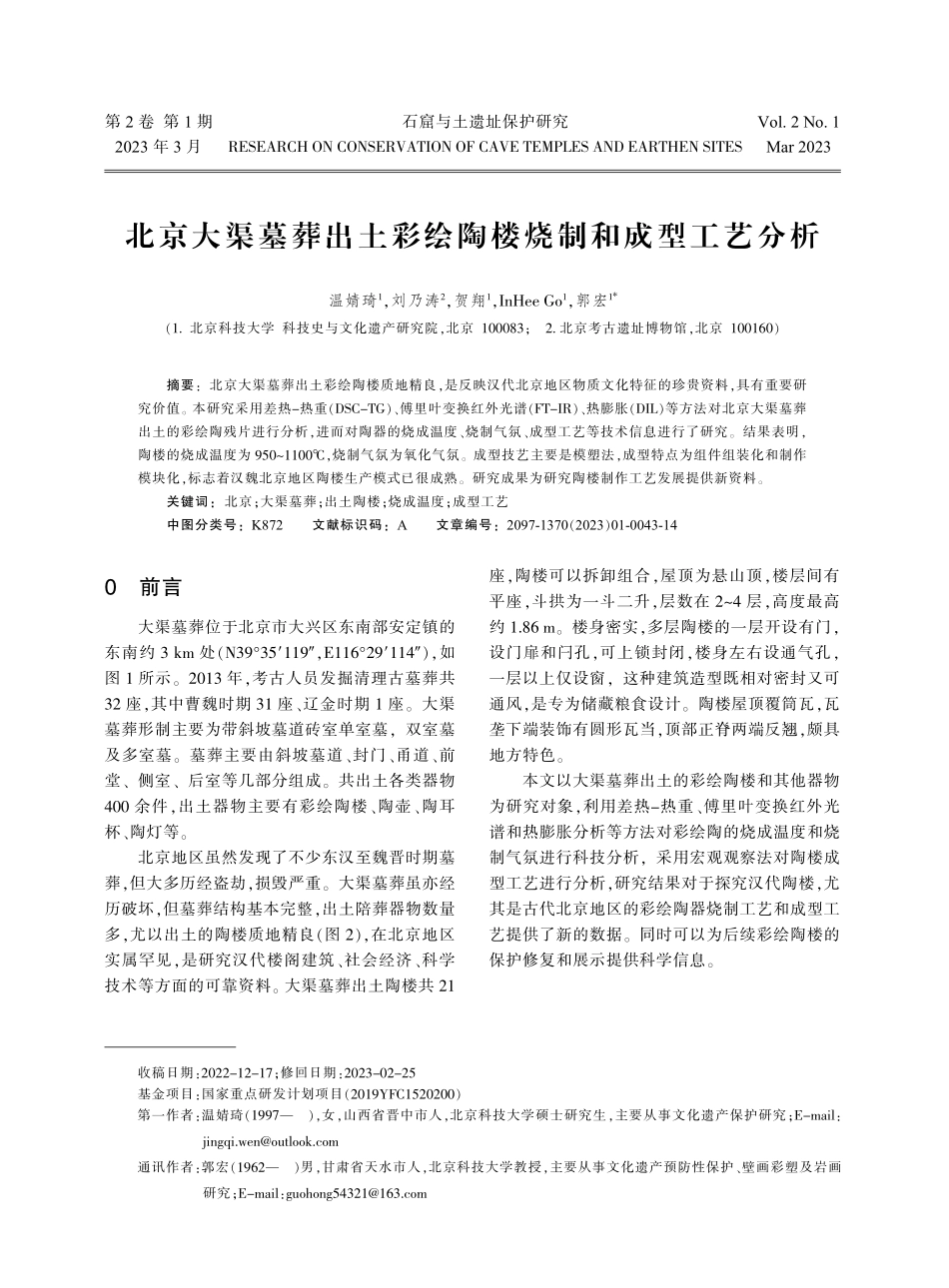 北京大渠墓葬出土彩绘陶楼烧制和成型工艺分析.pdf_第1页