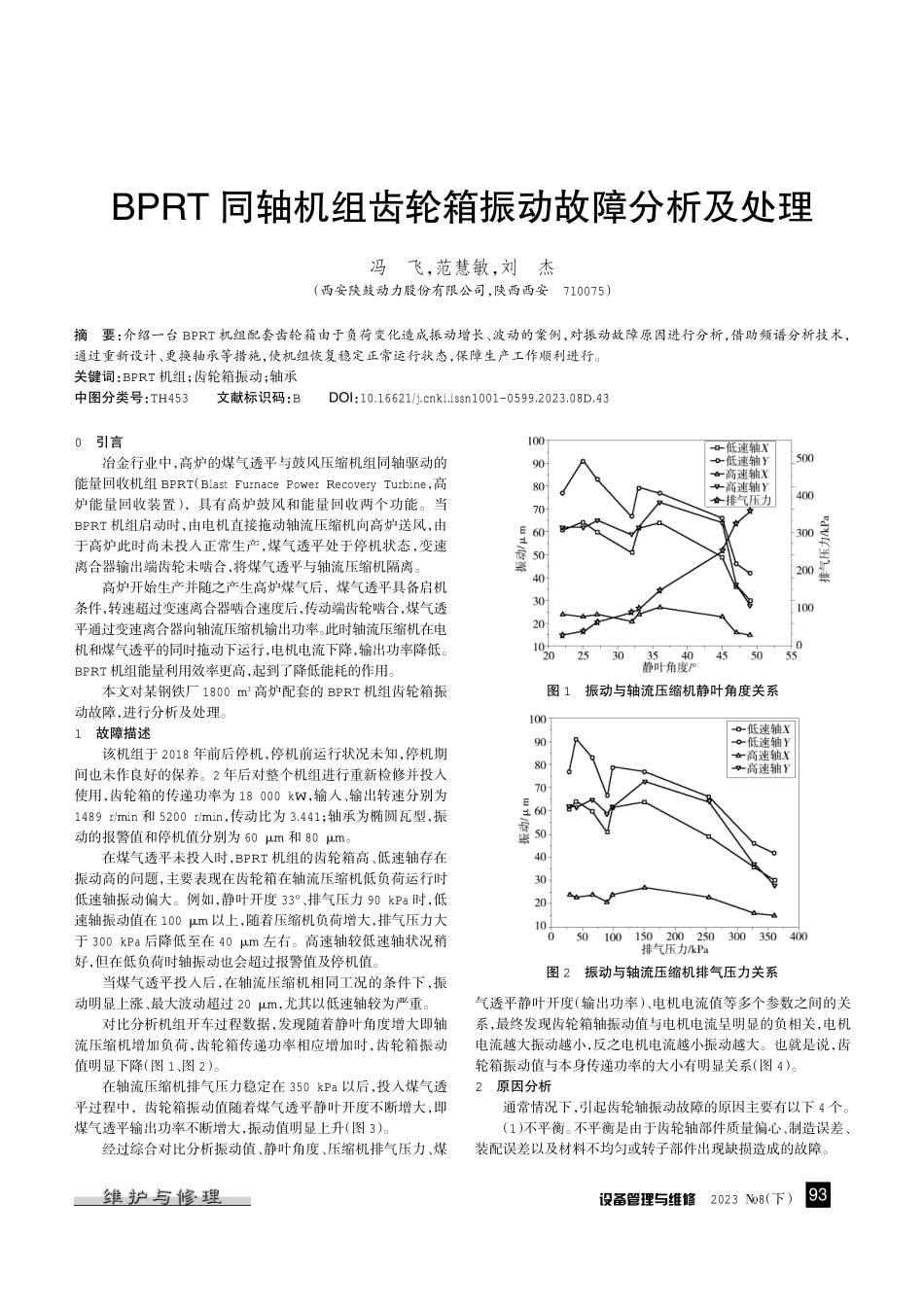 BPRT同轴机组齿轮箱振动故障分析及处理.pdf_第1页