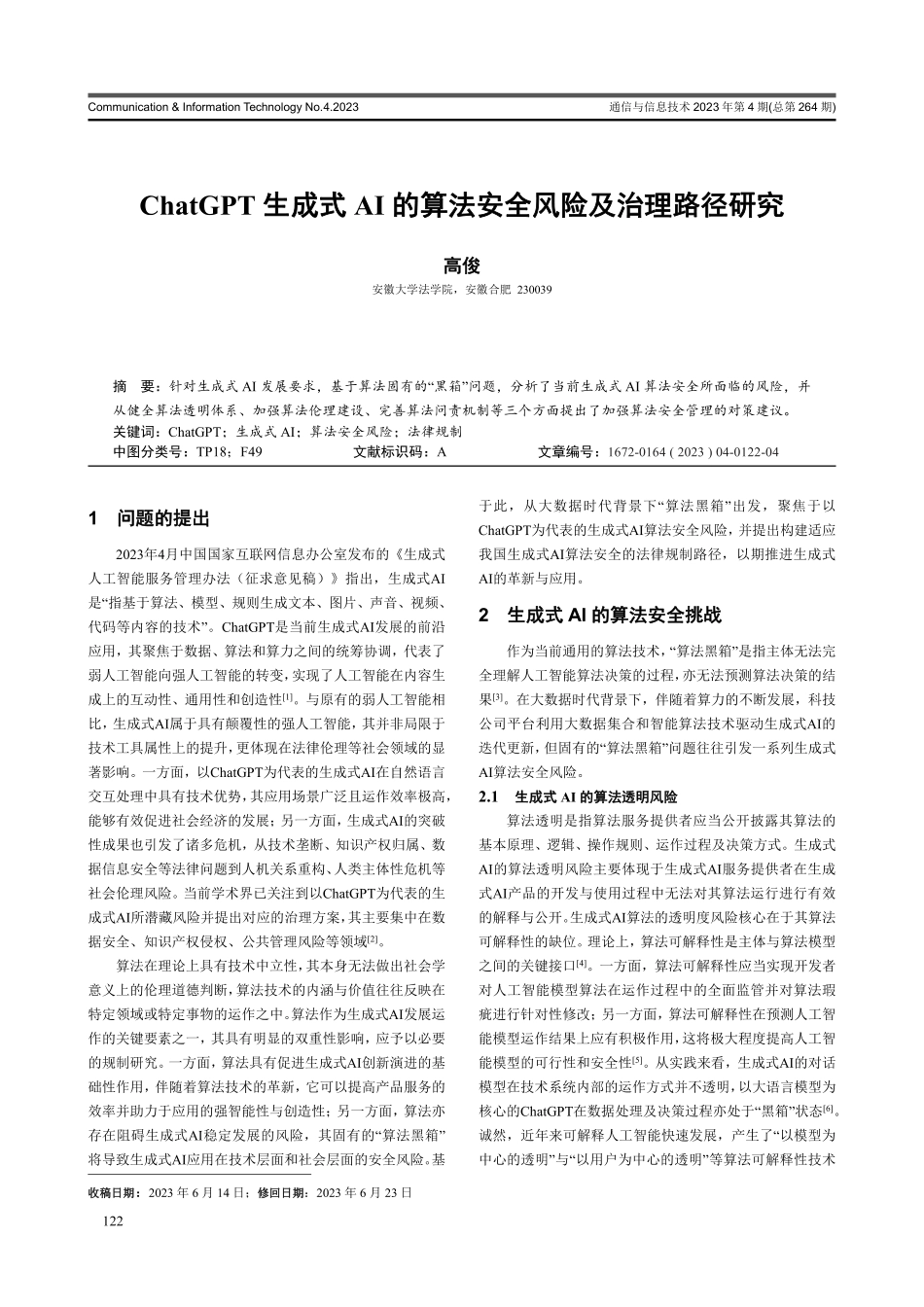 ChatGPT生成式AI的算法安全风险及治理路径研究.pdf_第1页