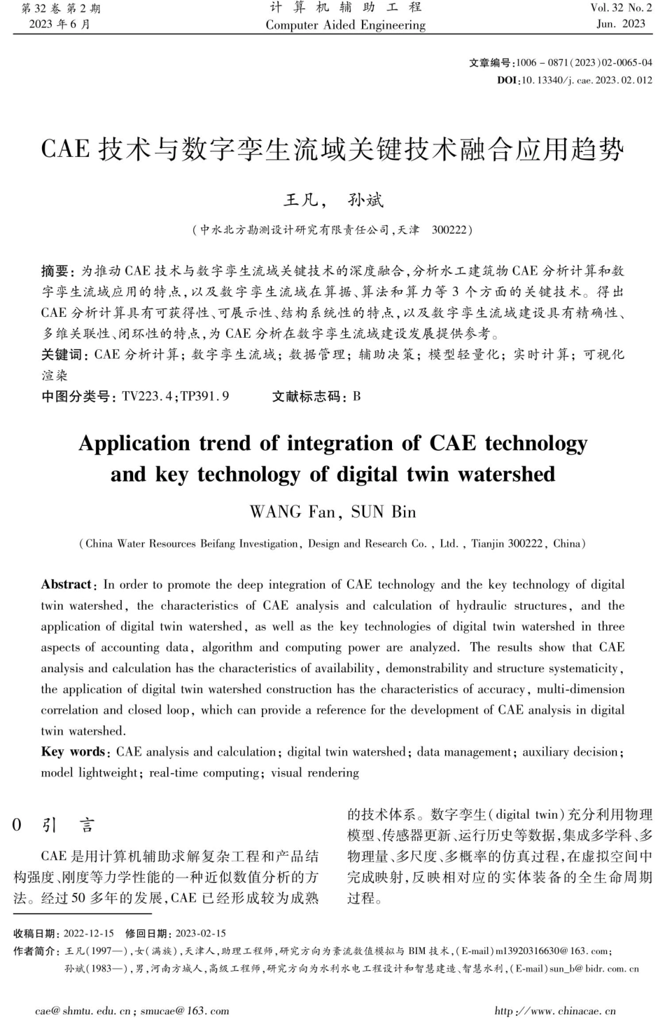 CAE技术与数字孪生流域关键技术融合应用趋势.pdf_第1页