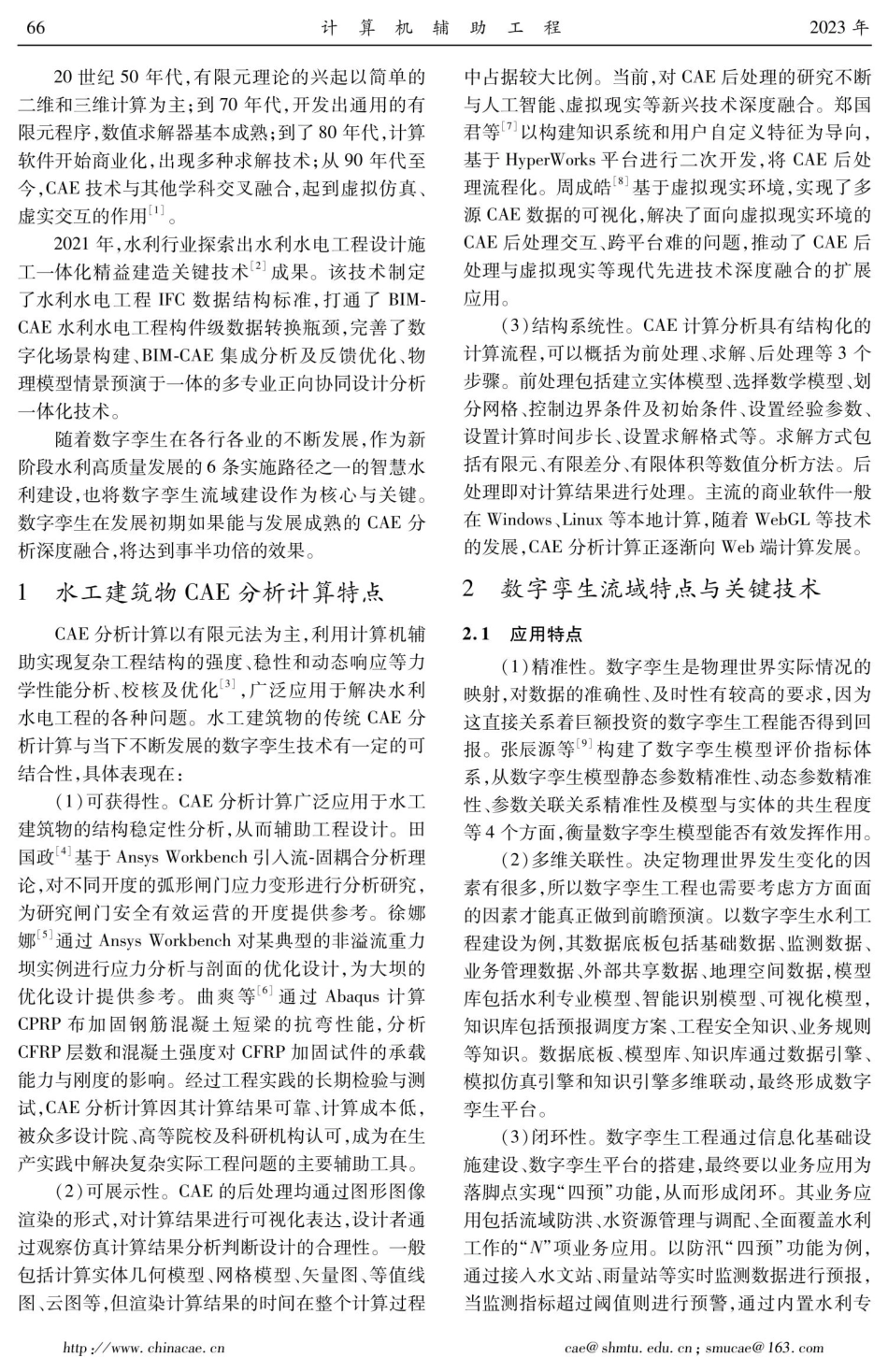 CAE技术与数字孪生流域关键技术融合应用趋势.pdf_第2页