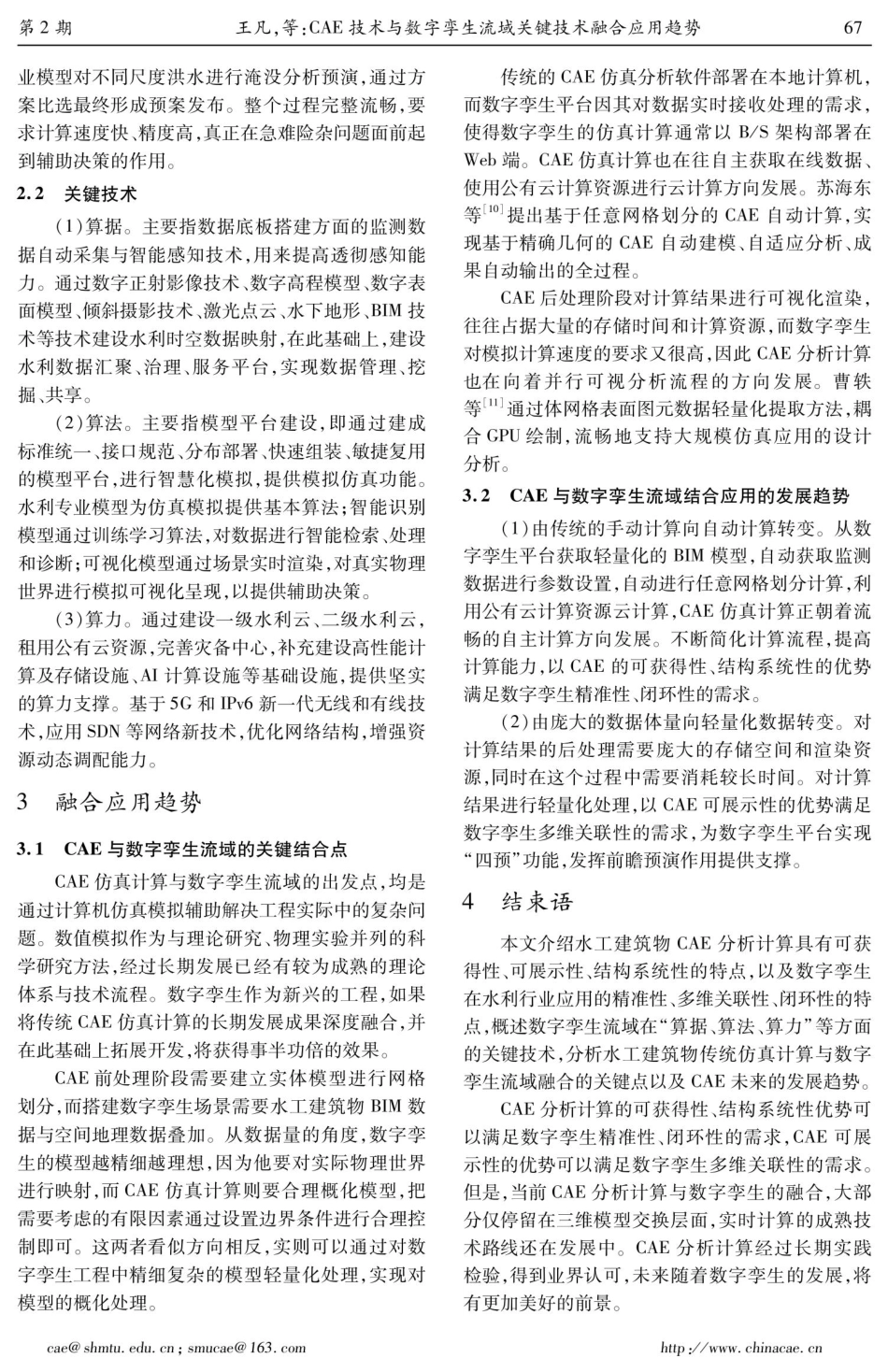 CAE技术与数字孪生流域关键技术融合应用趋势.pdf_第3页