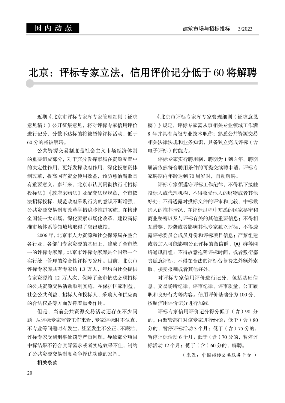 北京：评标专家立法%2C信用评价记分低于60将解聘.pdf_第1页