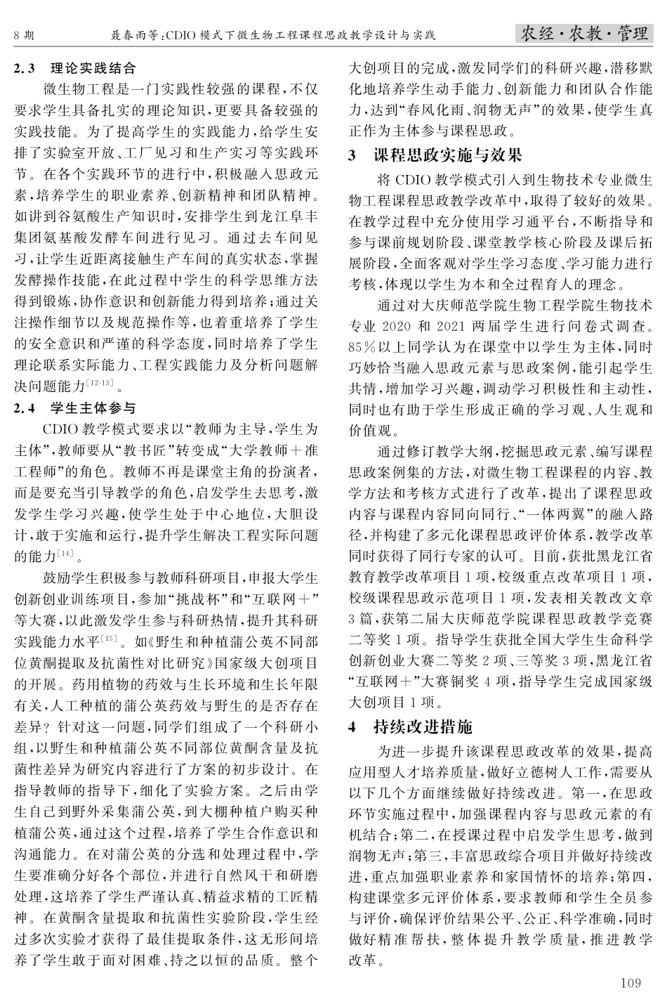 CDIO模式下微生物工程课程思政教学设计与实践.pdf_第3页