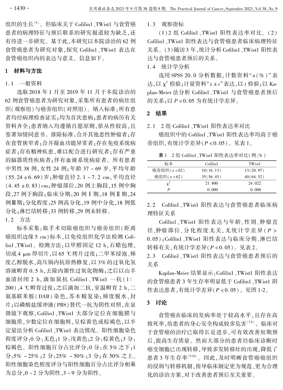 Cofilin1和Twist1表达与食管癌临床病理特征及预后的关系.pdf_第2页
