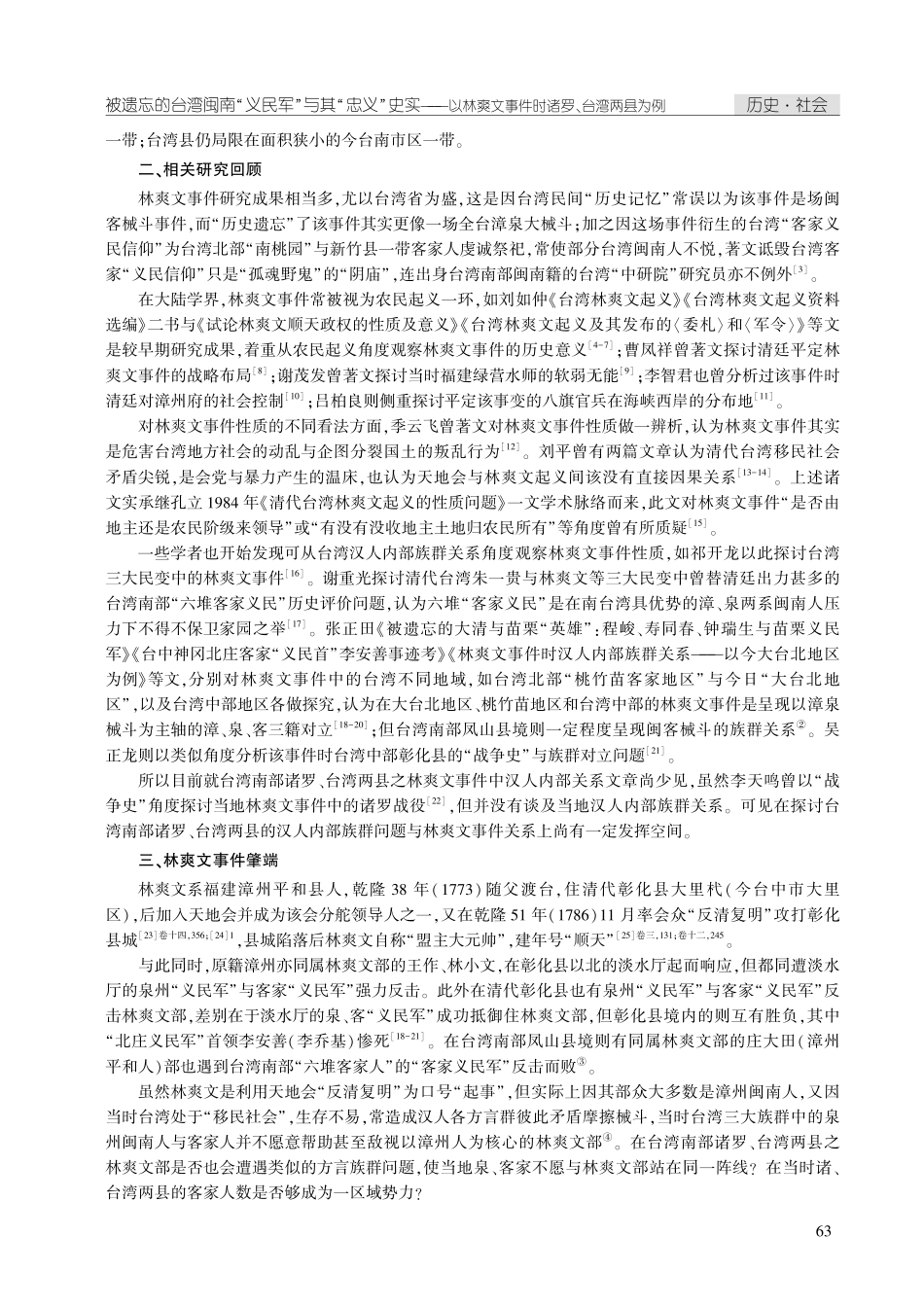 被遗忘的台湾闽南“义民军”与其“忠义”史实——以林爽文事件时诸罗、台湾两县为例.pdf_第2页