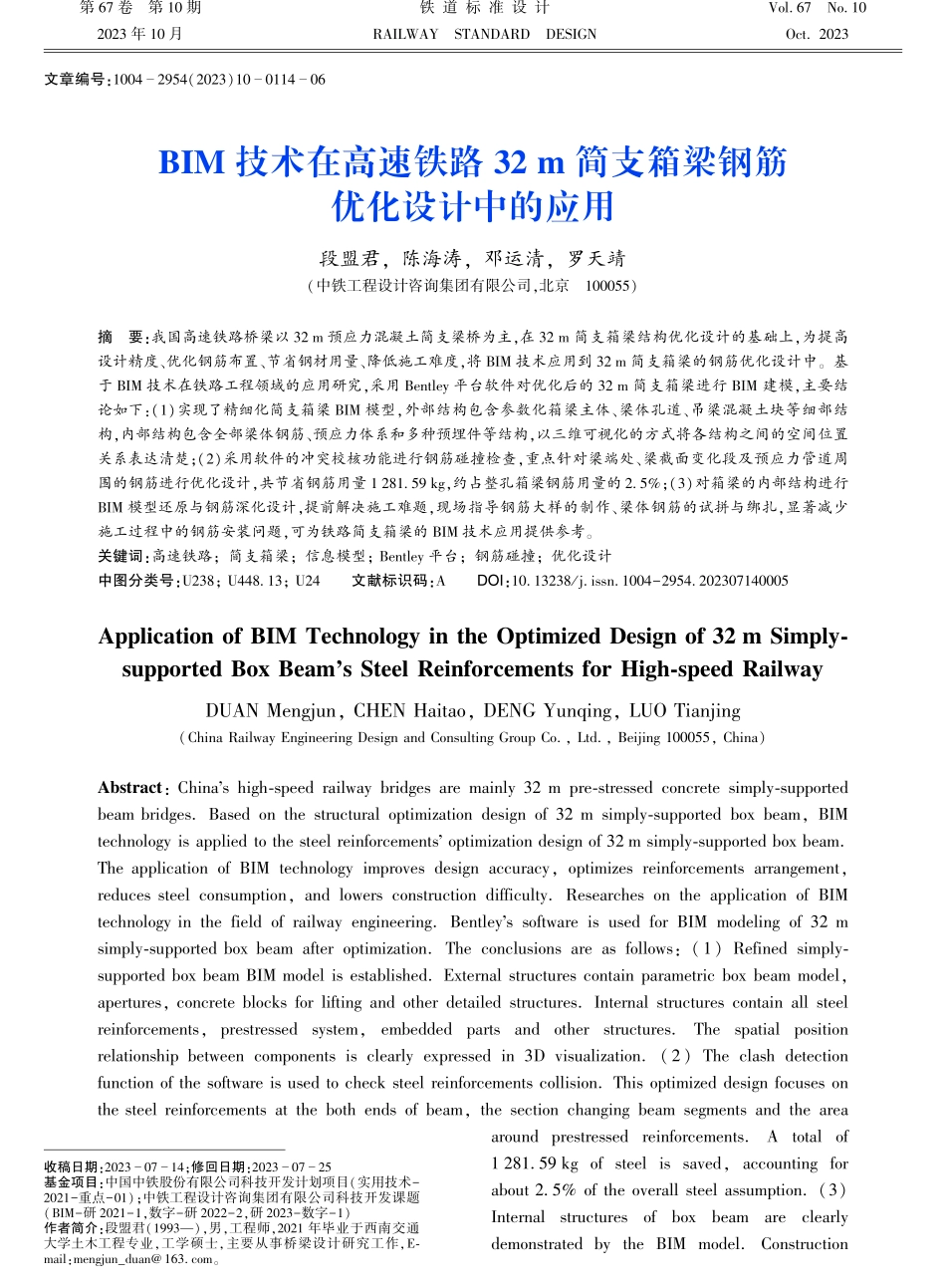 BIM技术在高速铁路32 m简支箱梁钢筋优化设计中的应用.pdf_第1页