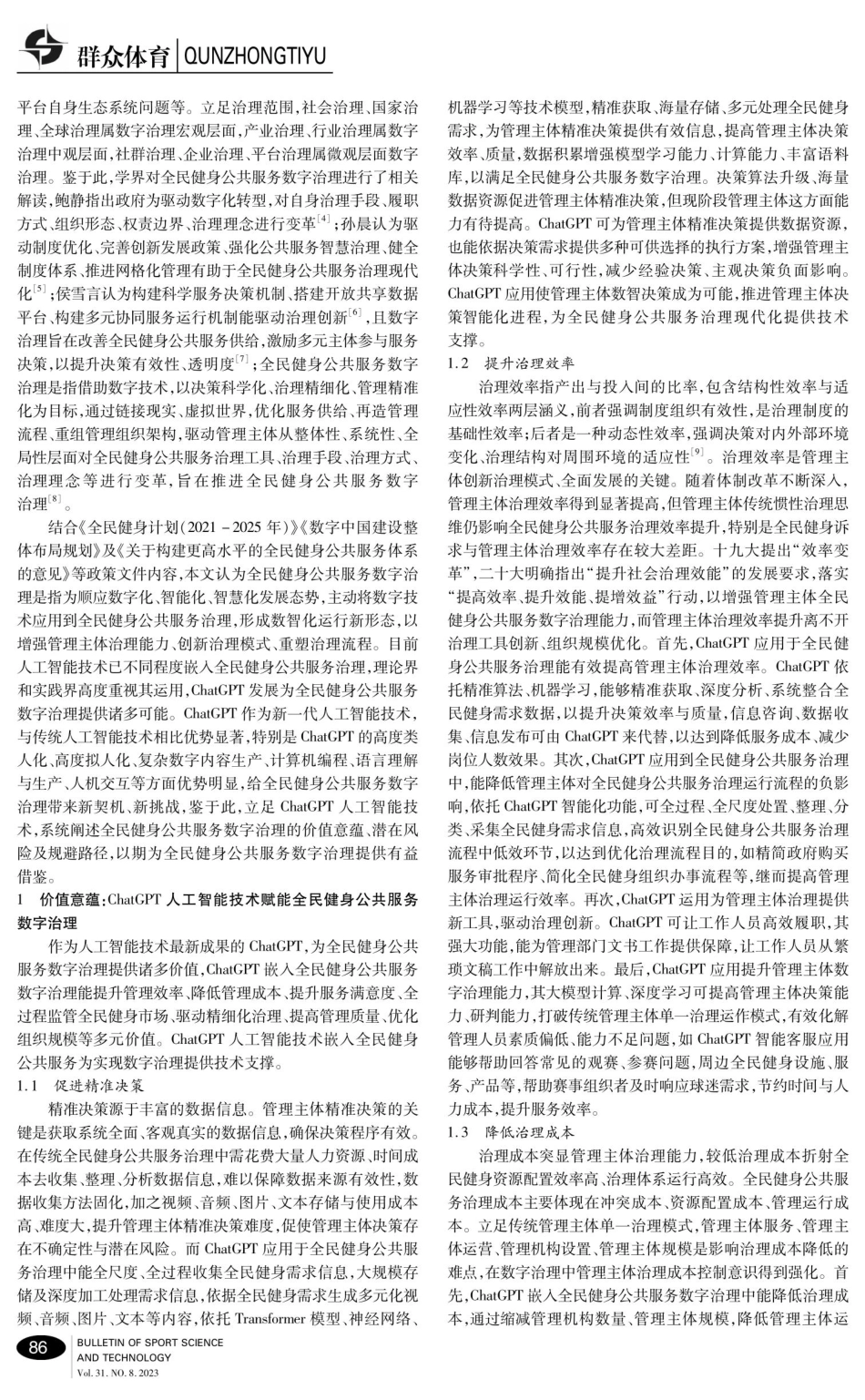 ChatGPT人工智能技术赋能全民健身公共服务数字治理的价值意蕴、潜在风险及规避路径.pdf_第2页