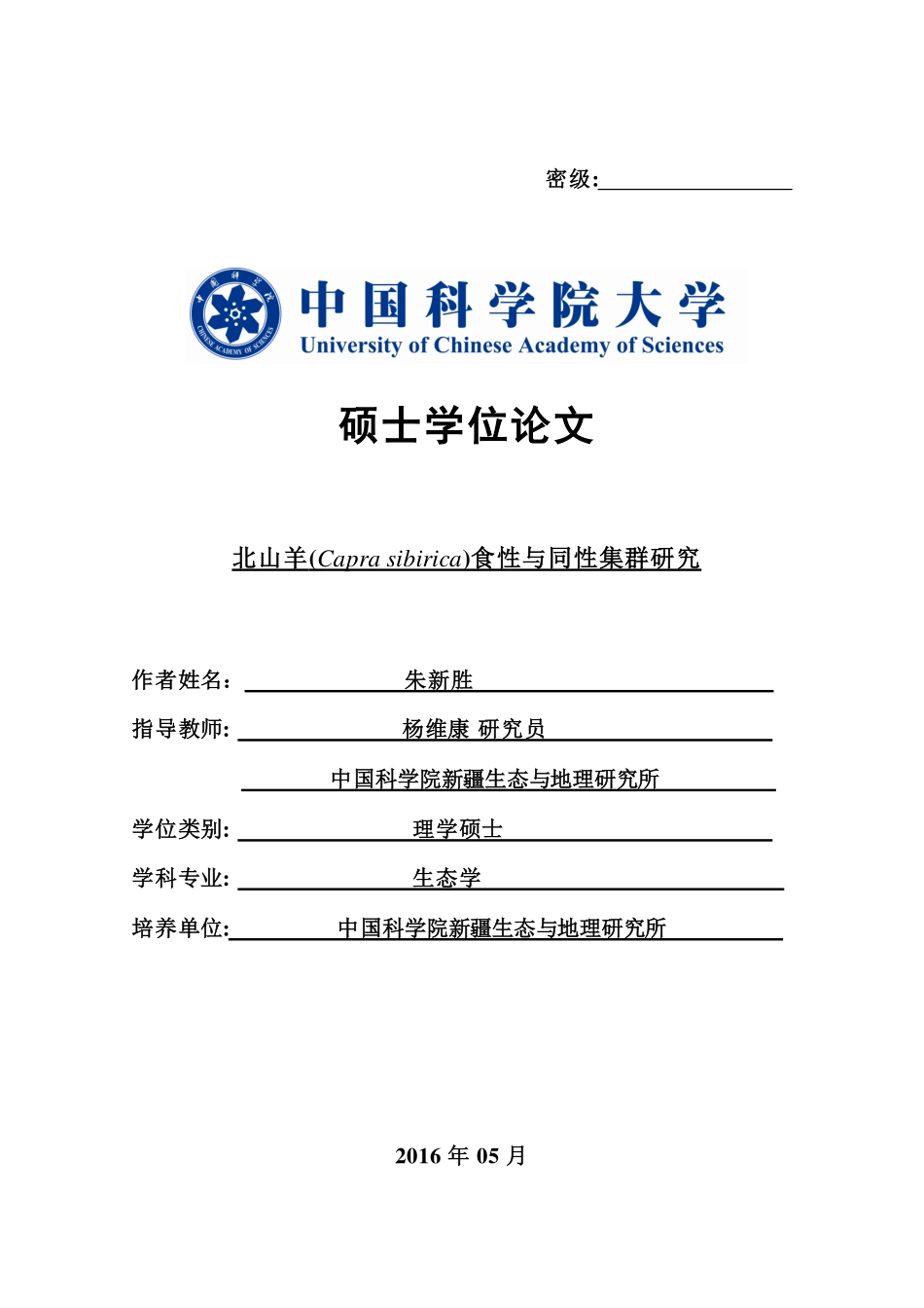北山羊(Capra sibirica)食性与同性集群研究.pdf_第1页
