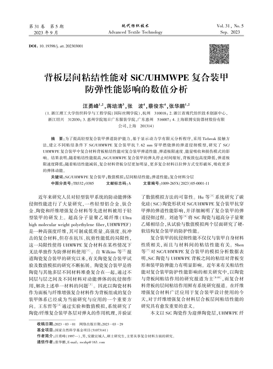 背板层间粘结性能对SiC UHMWPE复合装甲防弹性能影响的数值分析.pdf_第1页