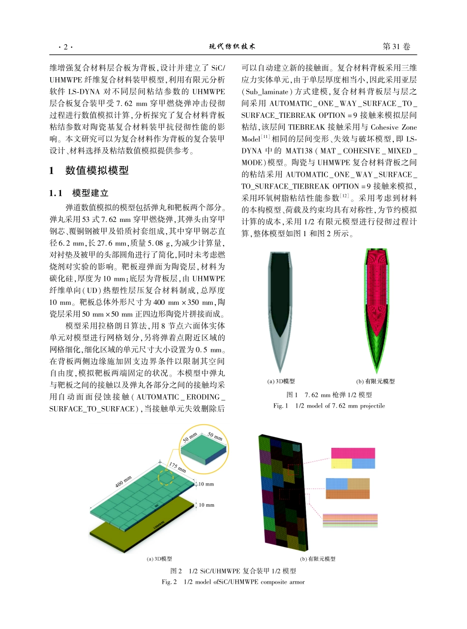 背板层间粘结性能对SiC UHMWPE复合装甲防弹性能影响的数值分析.pdf_第2页