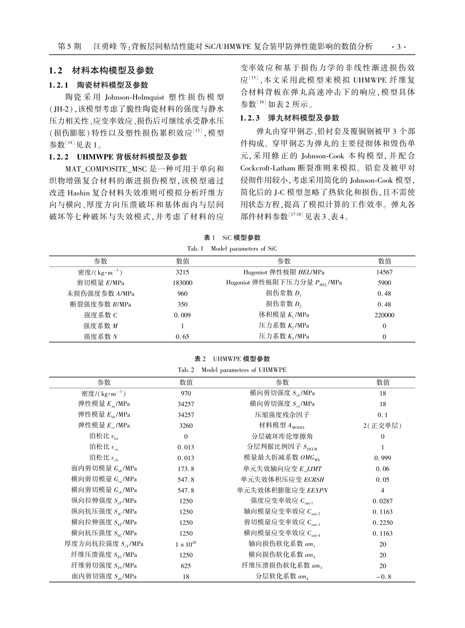 背板层间粘结性能对SiC UHMWPE复合装甲防弹性能影响的数值分析.pdf_第3页