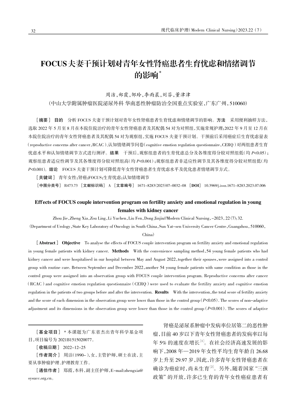 FOCUS夫妻干预计划对青年女性肾癌患者生育忧虑和情绪调节的影响.pdf_第1页