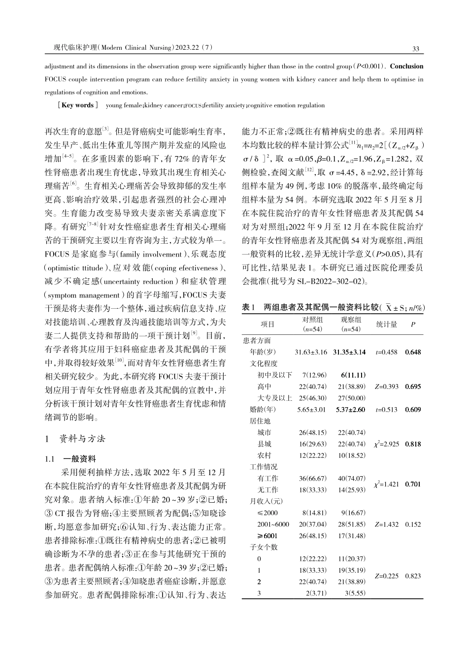 FOCUS夫妻干预计划对青年女性肾癌患者生育忧虑和情绪调节的影响.pdf_第2页
