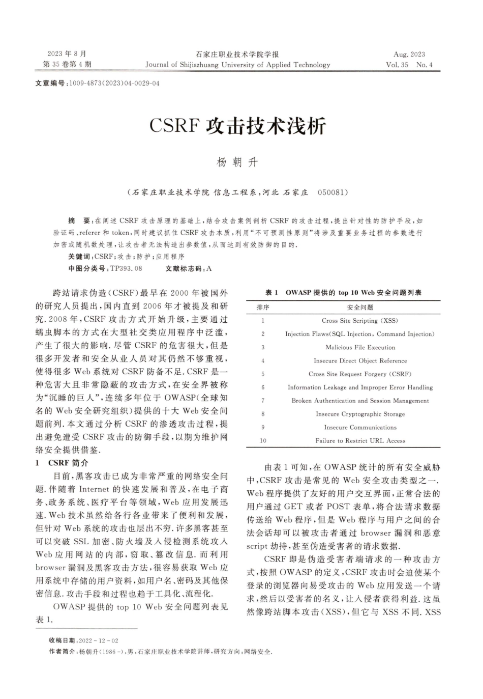 CSRF攻击技术浅析.pdf_第1页