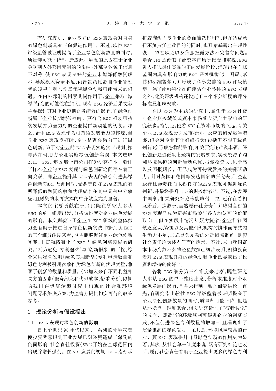 ESG表现对绿色创新的影响——基于融资约束与代理成本的中介效应.pdf_第2页