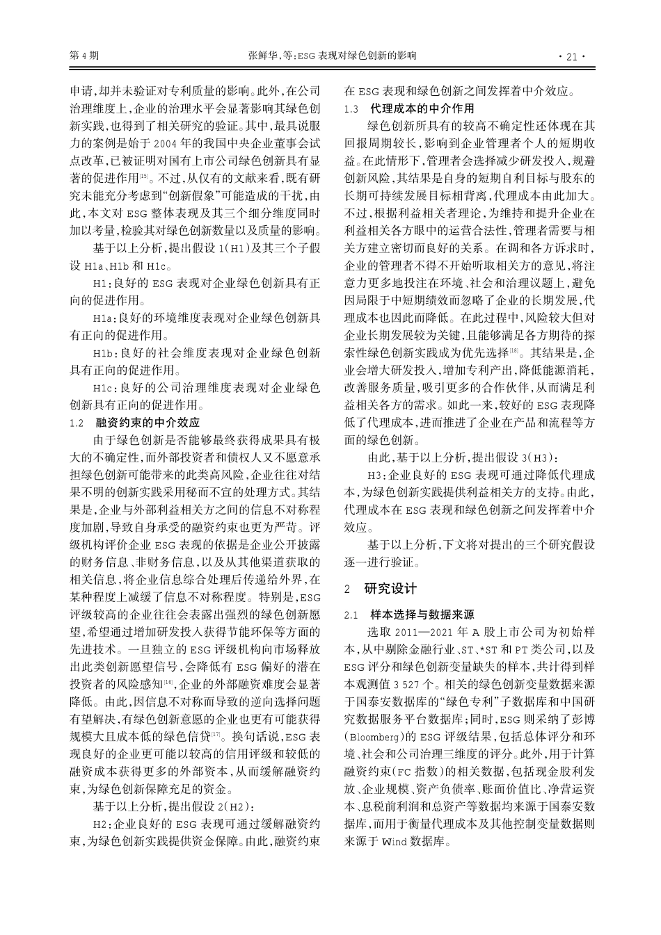 ESG表现对绿色创新的影响——基于融资约束与代理成本的中介效应.pdf_第3页