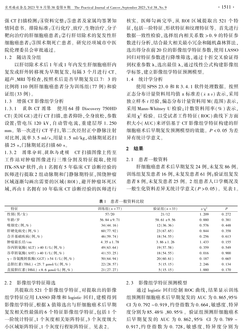 CT影像组学特征对肝细胞癌术后早期复发的预测价值.pdf_第2页