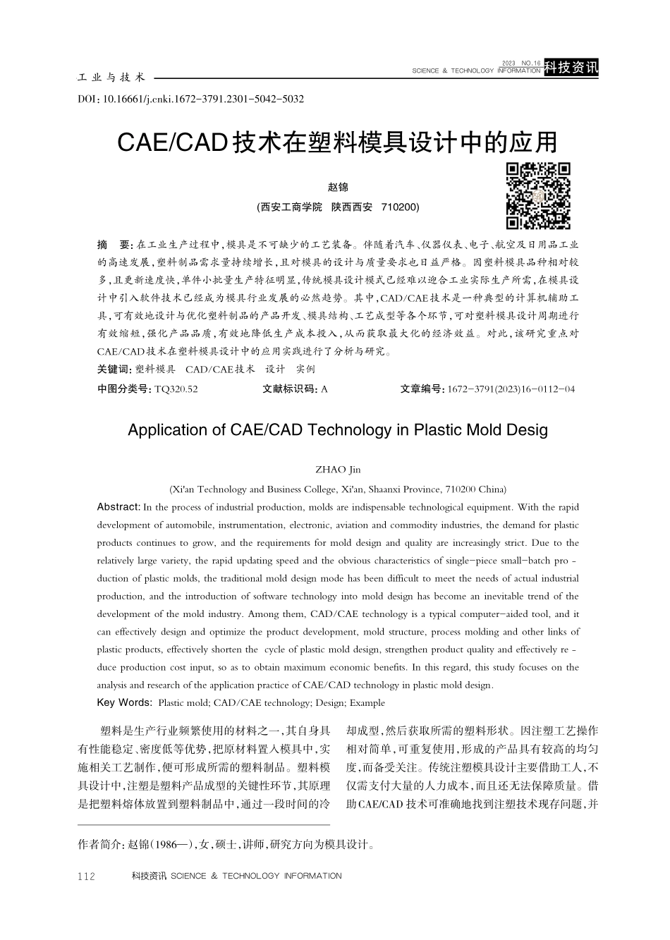 CAE_CAD技术在塑料模具设计中的应用.pdf_第1页
