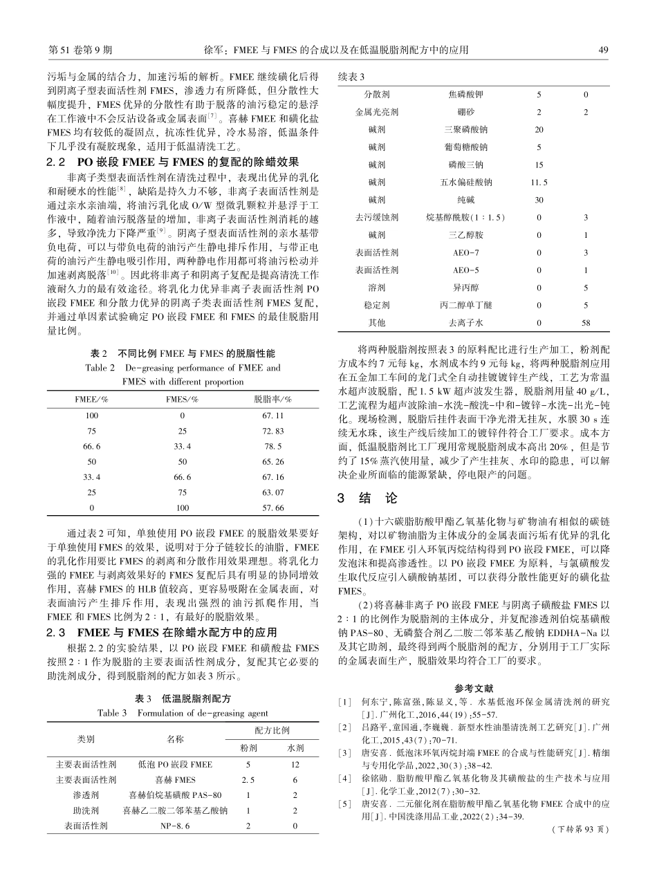 FMEE与FMES的合成以及在低温脱脂剂配方中的应用.pdf_第3页