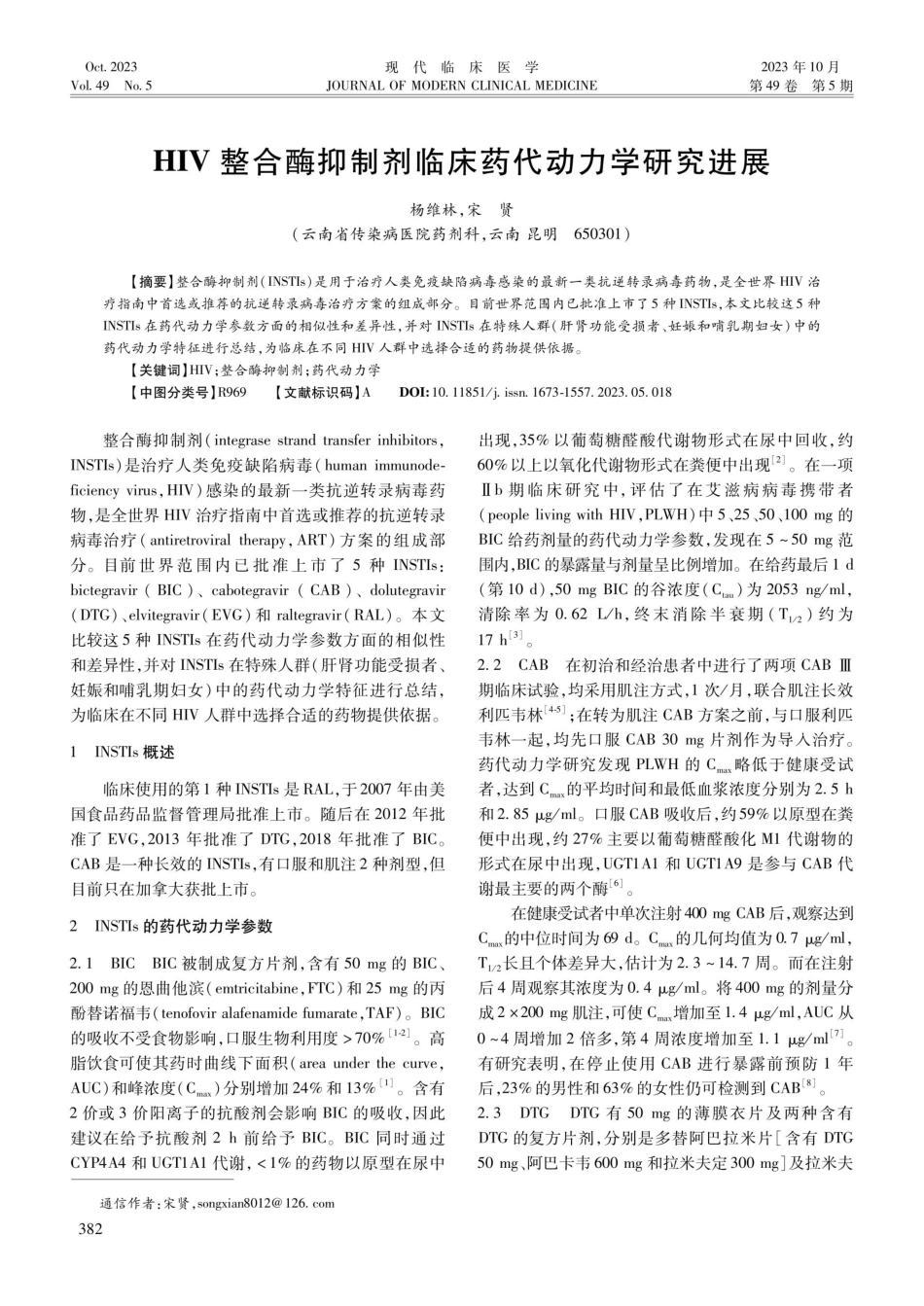 HIV 整合酶抑制剂临床药代动力学研究进展.pdf_第1页
