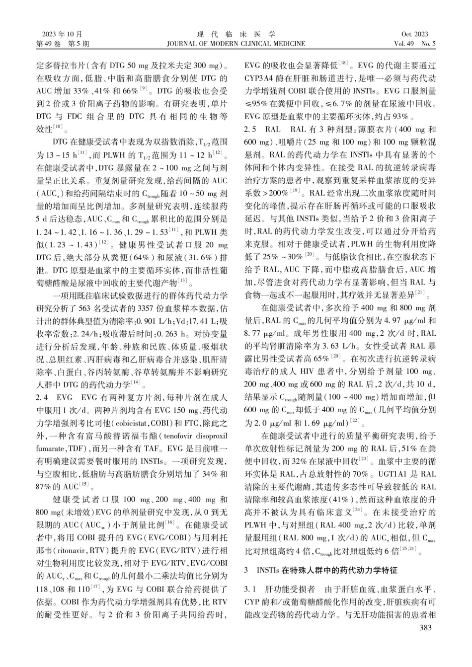 HIV 整合酶抑制剂临床药代动力学研究进展.pdf_第2页