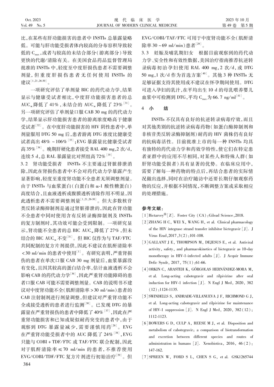 HIV 整合酶抑制剂临床药代动力学研究进展.pdf_第3页