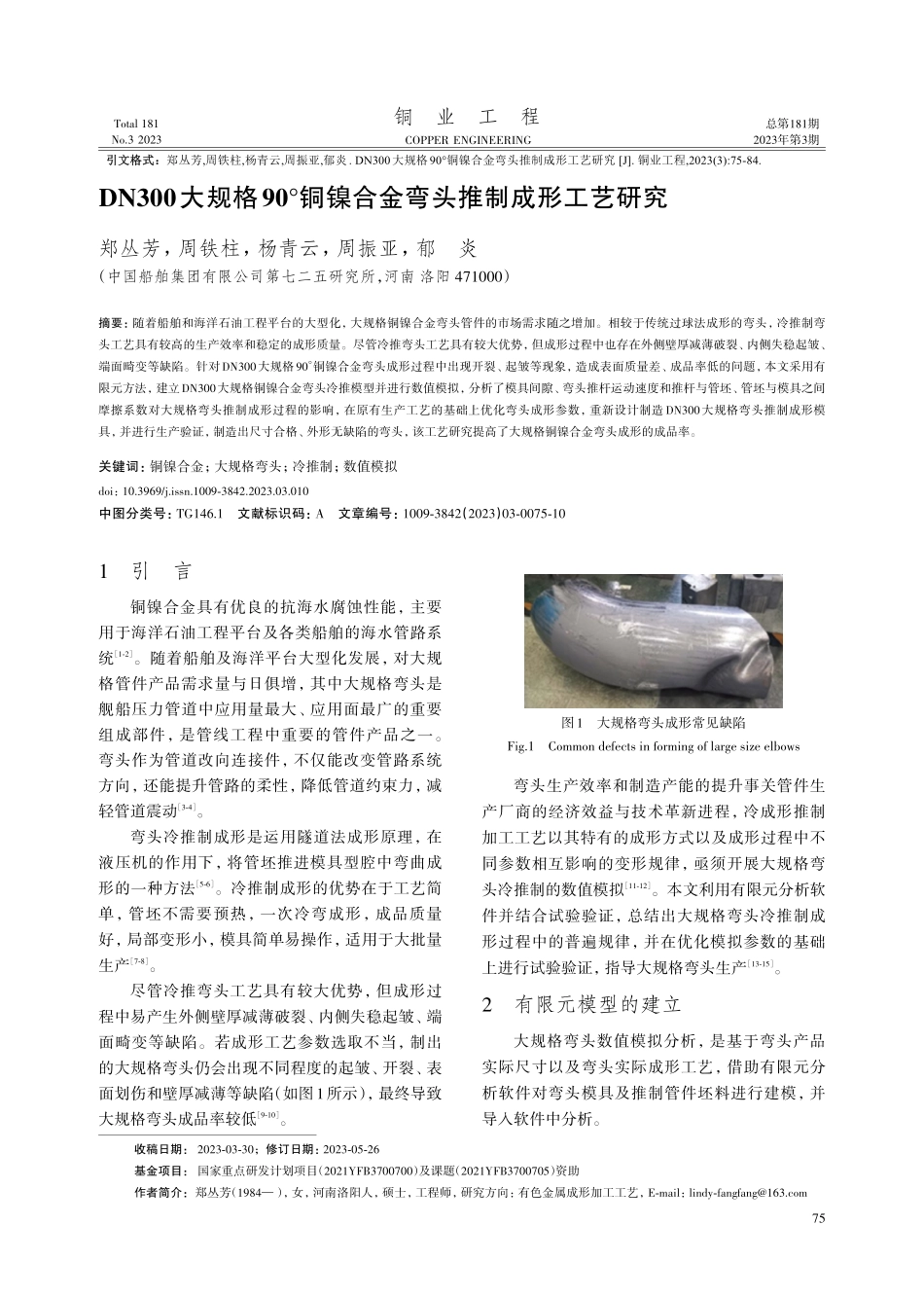 DN300大规格90°铜镍合金弯头推制成形工艺研究.pdf_第1页