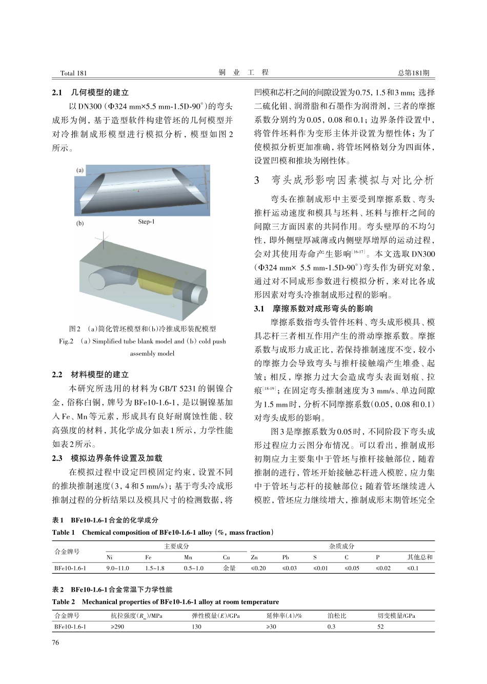 DN300大规格90°铜镍合金弯头推制成形工艺研究.pdf_第2页