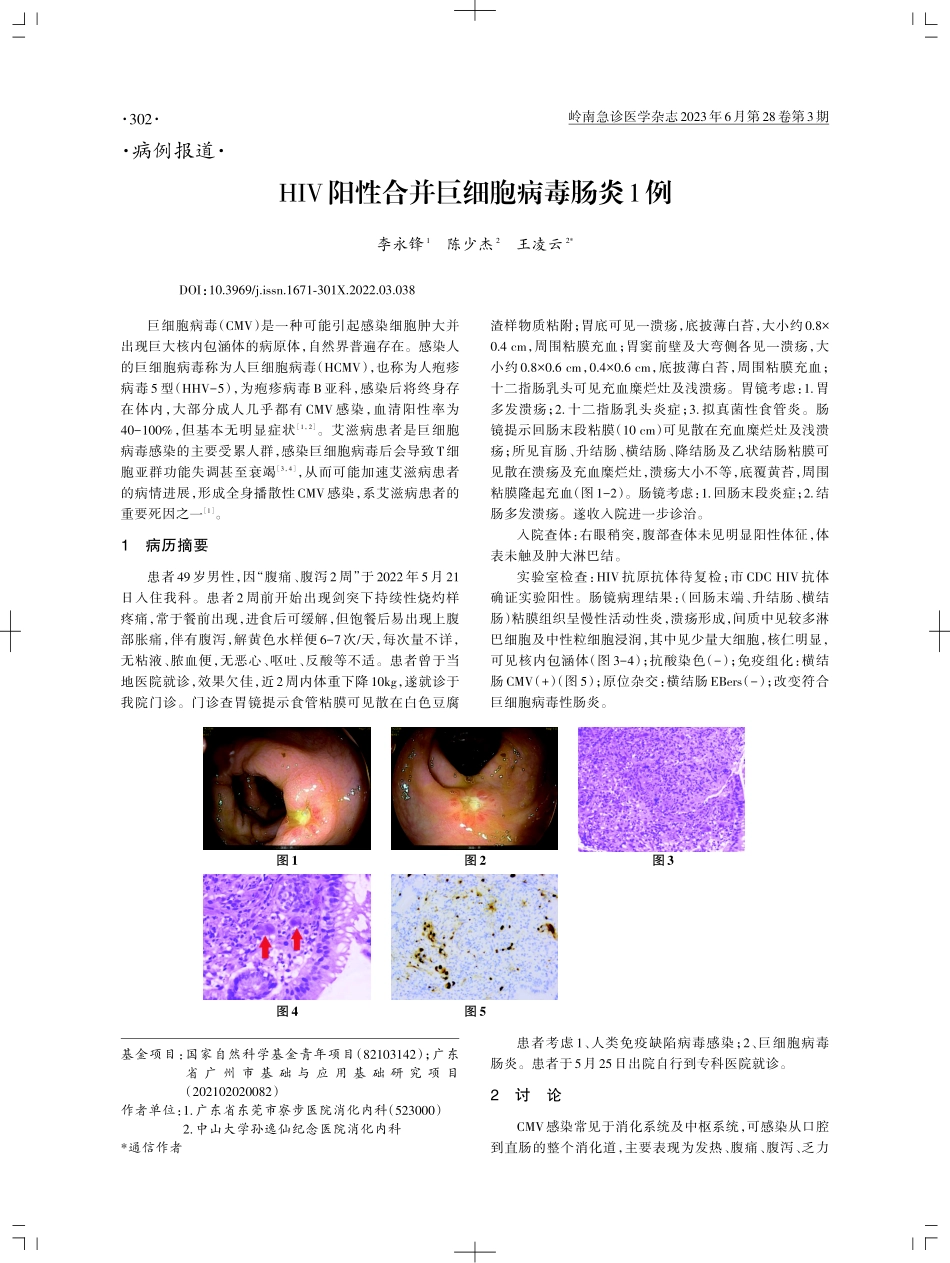 HIV阳性合并巨细胞病毒肠炎1例.pdf_第1页