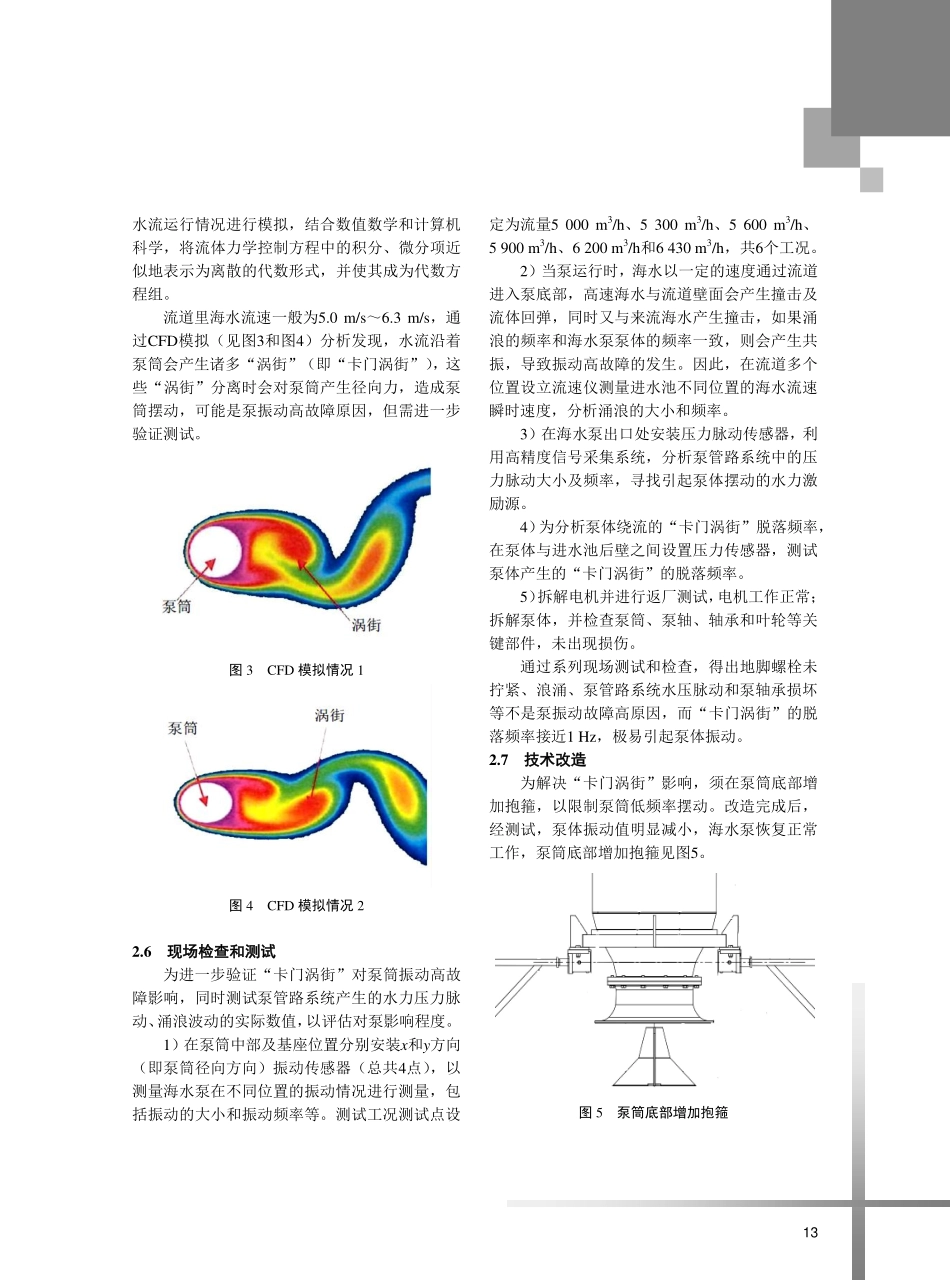 LNG接收站海水泵振动故障分析与处理.pdf_第3页