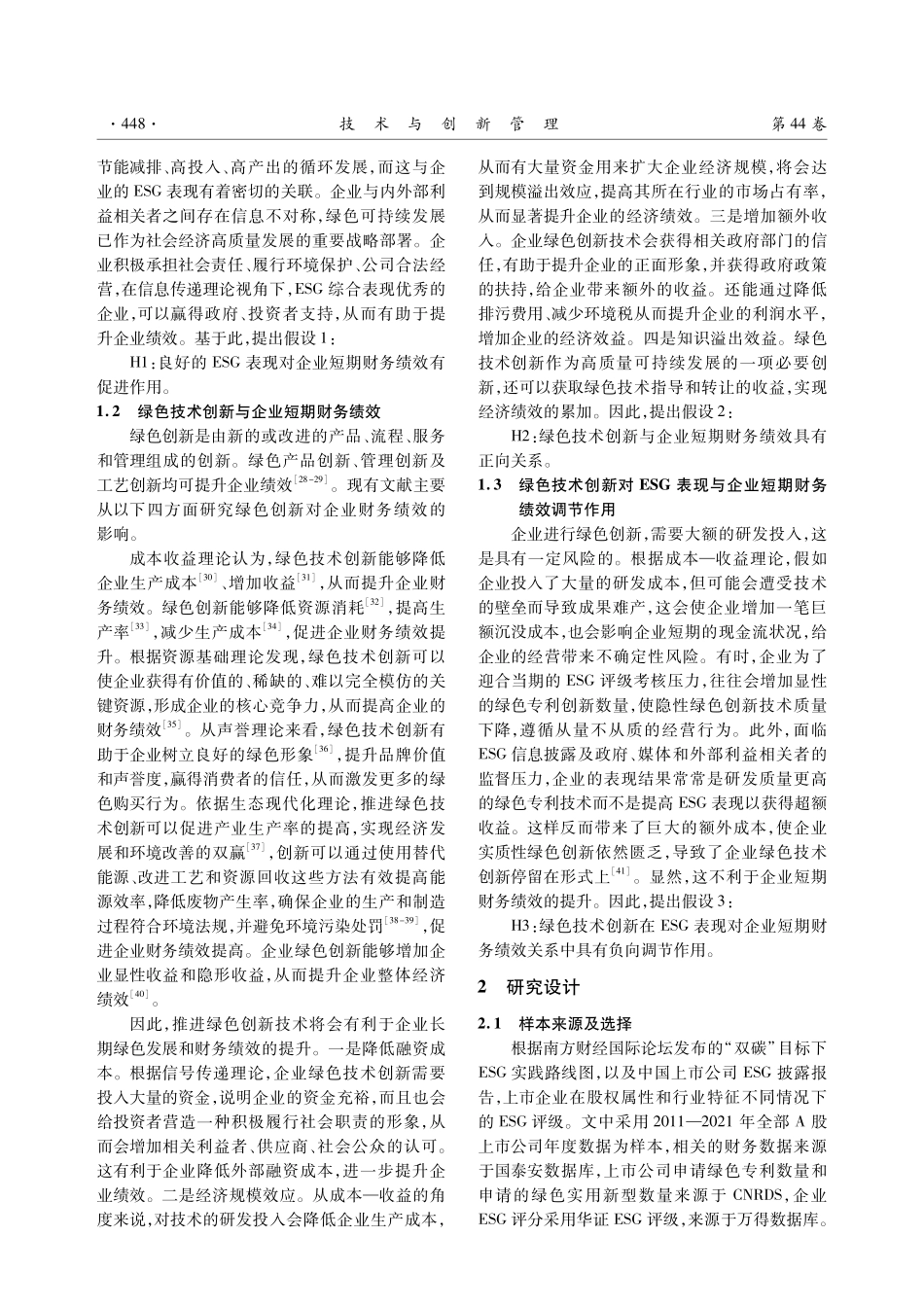 ESG表现、绿色技术创新和短期财务绩效.pdf_第3页