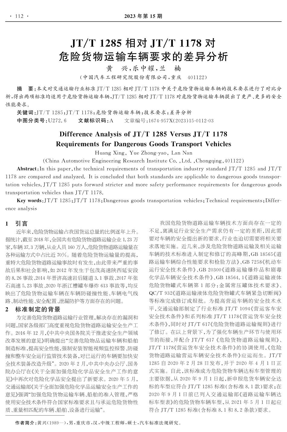 JT_T 1285相对JT_T 1178对危险货物运输车辆要求的差异分析.pdf_第1页