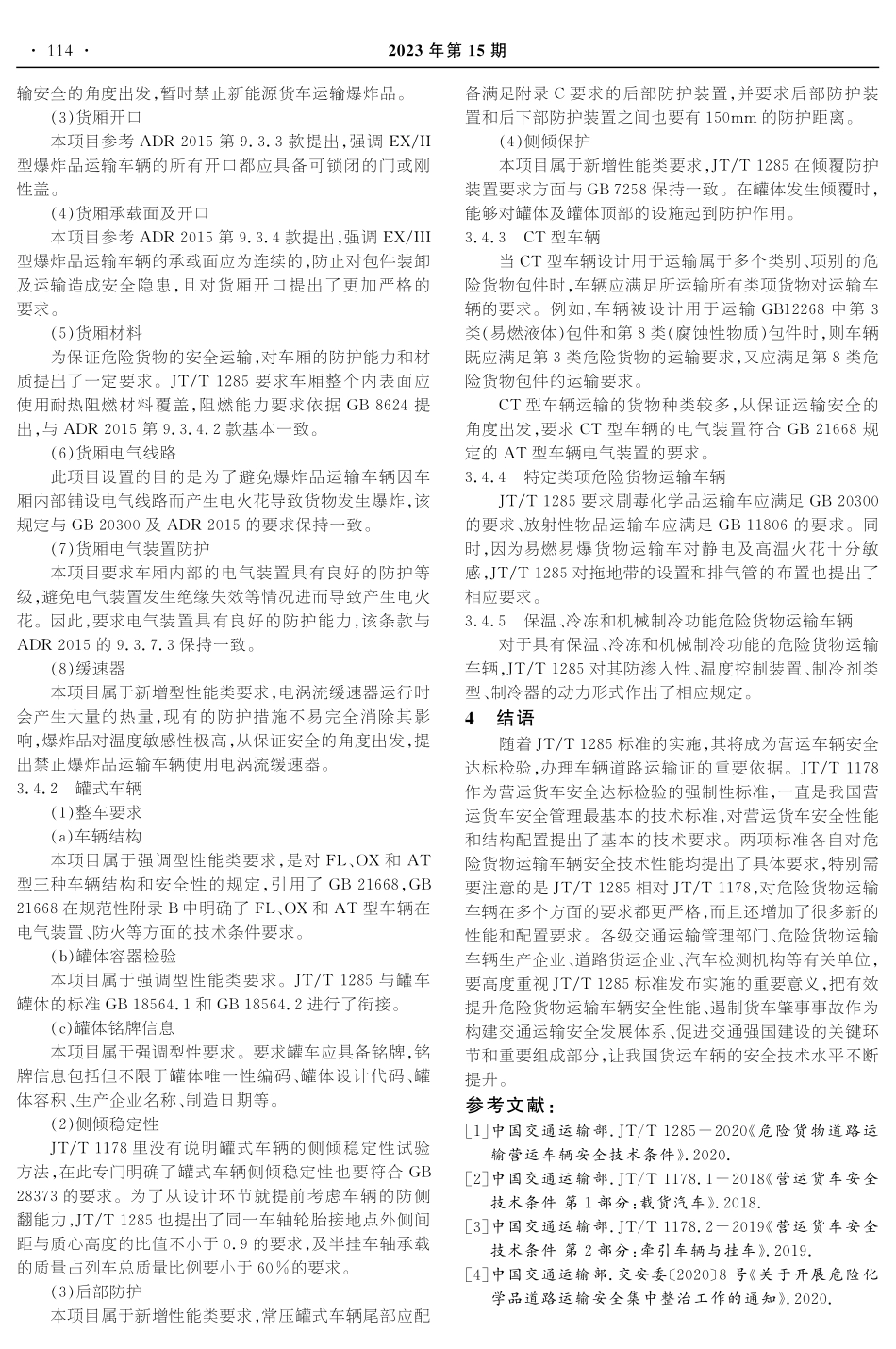 JT_T 1285相对JT_T 1178对危险货物运输车辆要求的差异分析.pdf_第3页