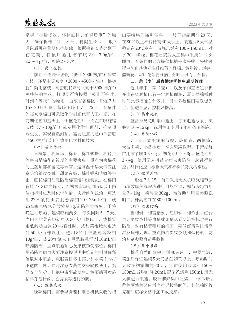 2023年山东省棉花中后期管理技术意见.pdf_第2页