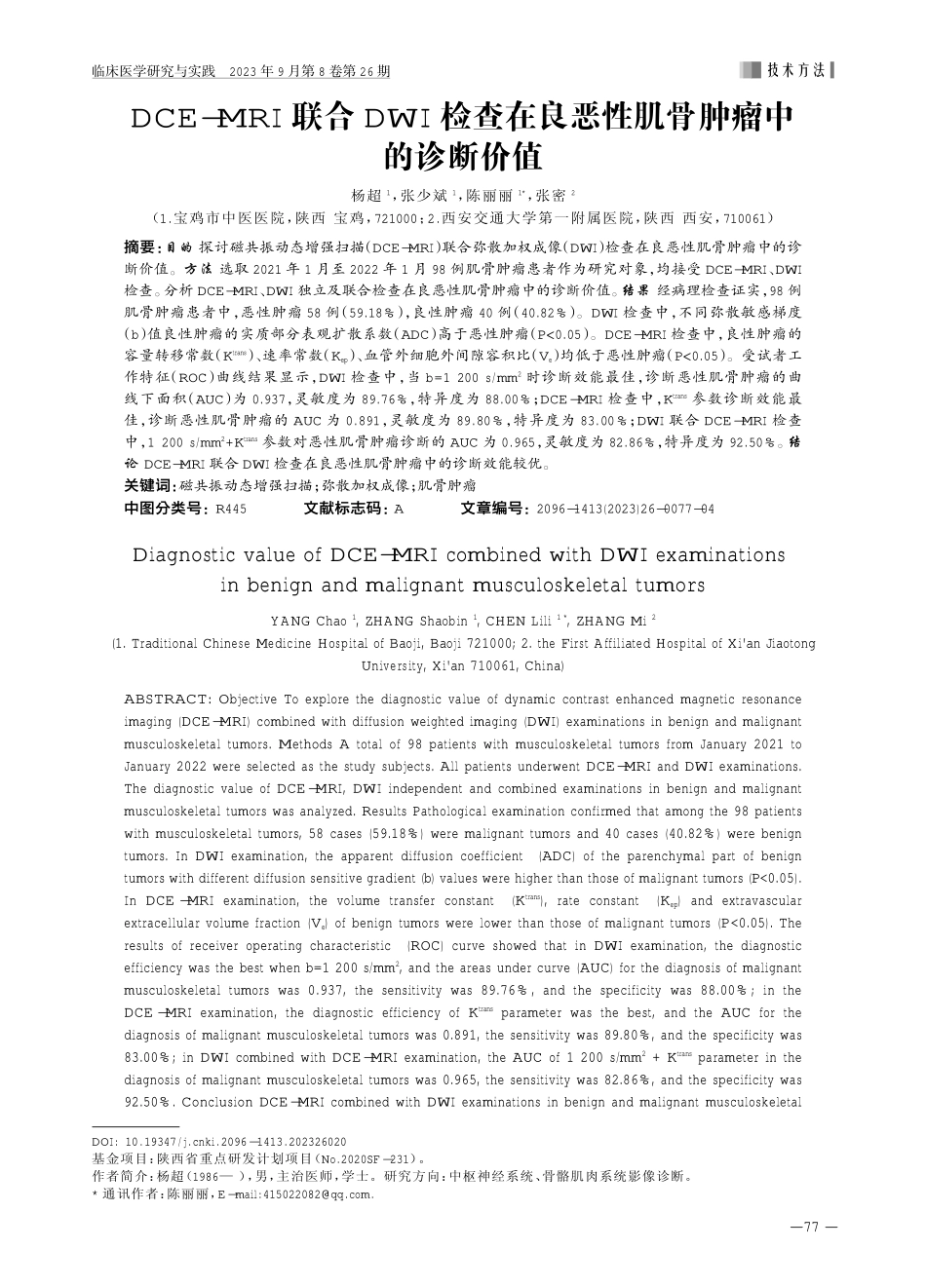 DCE-MRI联合DWI检查在良恶性肌骨肿瘤中的诊断价值.pdf_第1页
