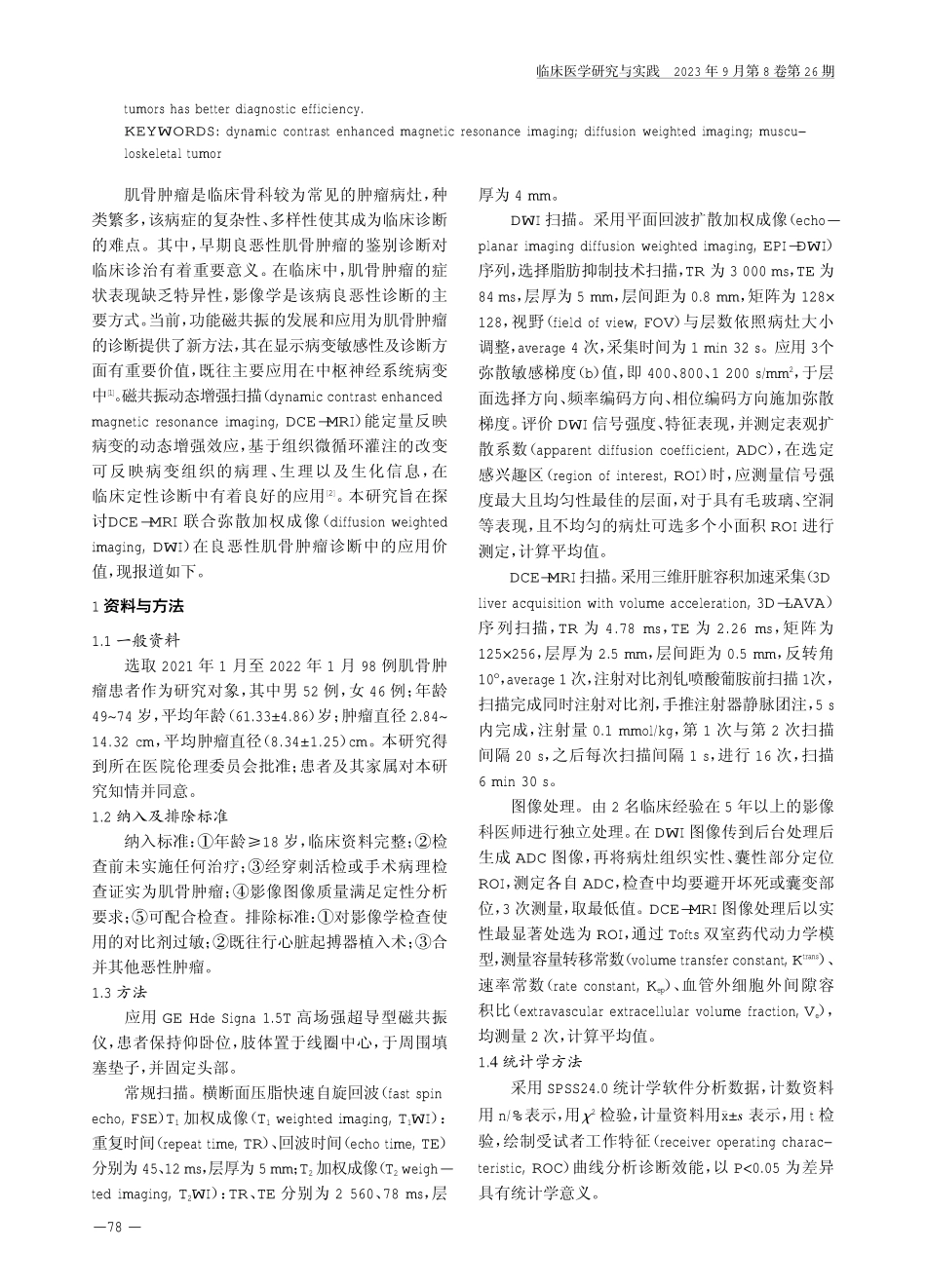 DCE-MRI联合DWI检查在良恶性肌骨肿瘤中的诊断价值.pdf_第2页