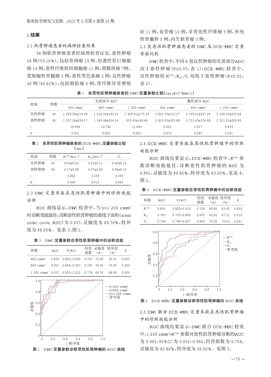 DCE-MRI联合DWI检查在良恶性肌骨肿瘤中的诊断价值.pdf_第3页