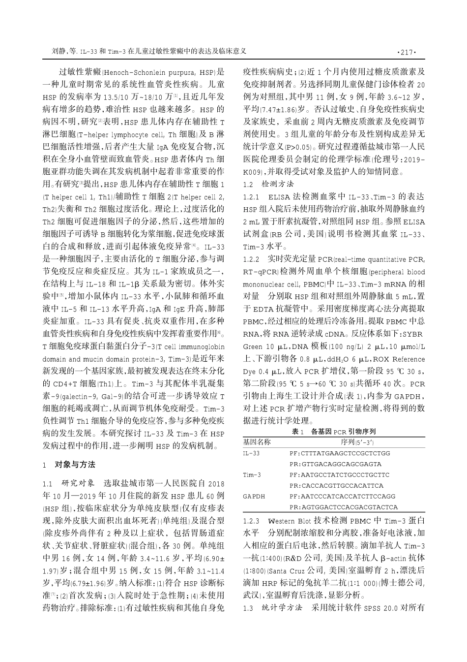 IL-33和Tim-3在儿童过敏性紫癜中的表达及临床意义.pdf_第2页