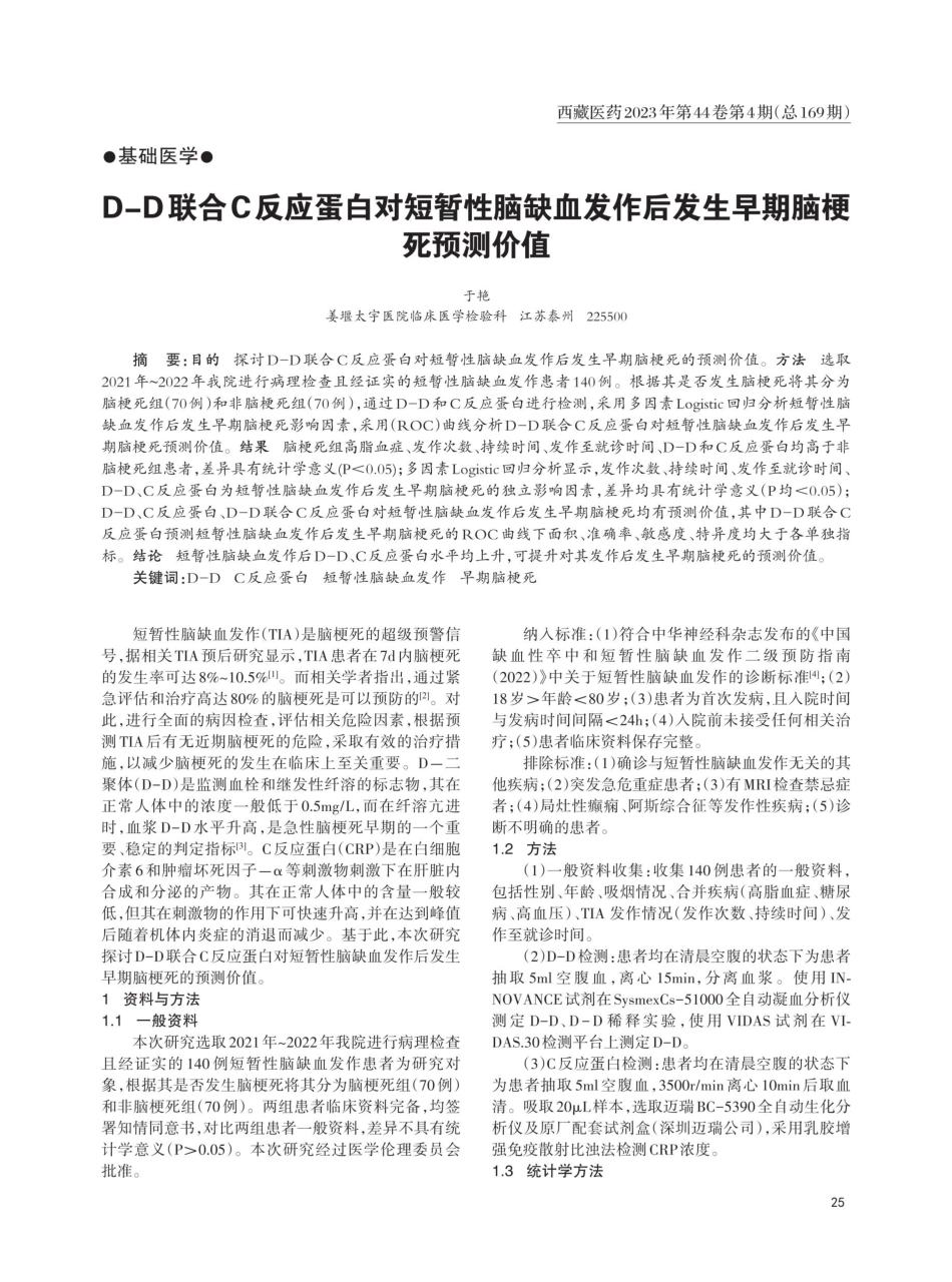 D-D联合C反应蛋白对短暂性脑缺血发作后发生早期脑梗死预测价值.pdf_第1页