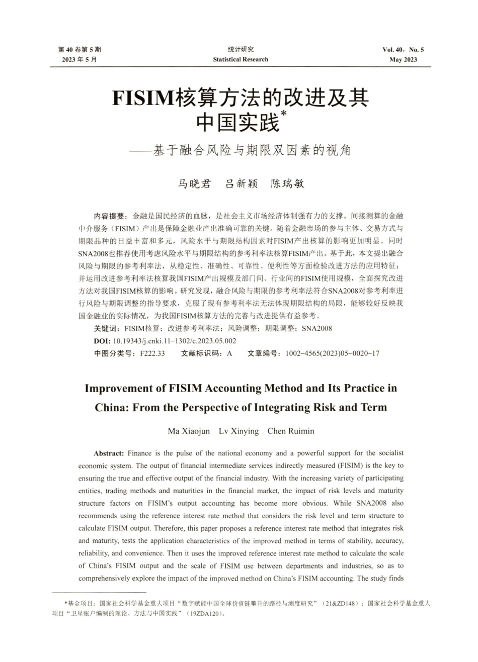 FISIM核算方法的改进及其中国实践——基于融合风险与期限双因素的视角.pdf_第1页